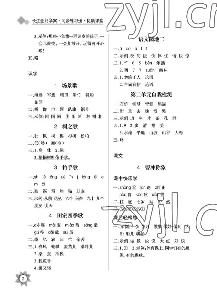 2022年长江全能学案优质课堂二年级语文上册人教版 参考答案第2页