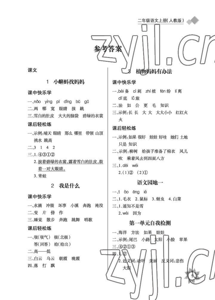 2022年長江全能學案優質課堂二年級語文上冊人教版 參考答案第1頁