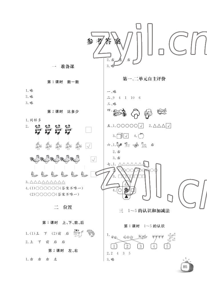 2022年長江全能學(xué)案優(yōu)質(zhì)課堂一年級數(shù)學(xué)上冊人教版 參考答案第1頁