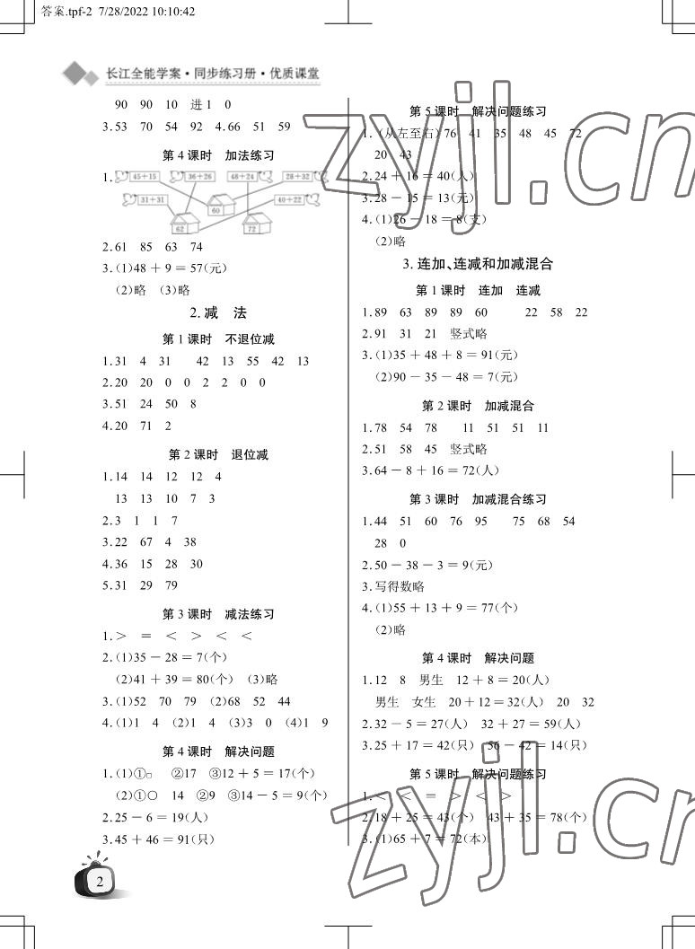 2022年长江全能学案优质课堂二年级数学上册人教版 参考答案第2页