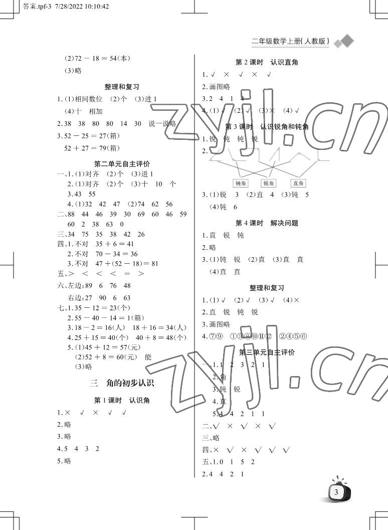 2022年長(zhǎng)江全能學(xué)案優(yōu)質(zhì)課堂二年級(jí)數(shù)學(xué)上冊(cè)人教版&nbsp;參考答案第3頁(yè)