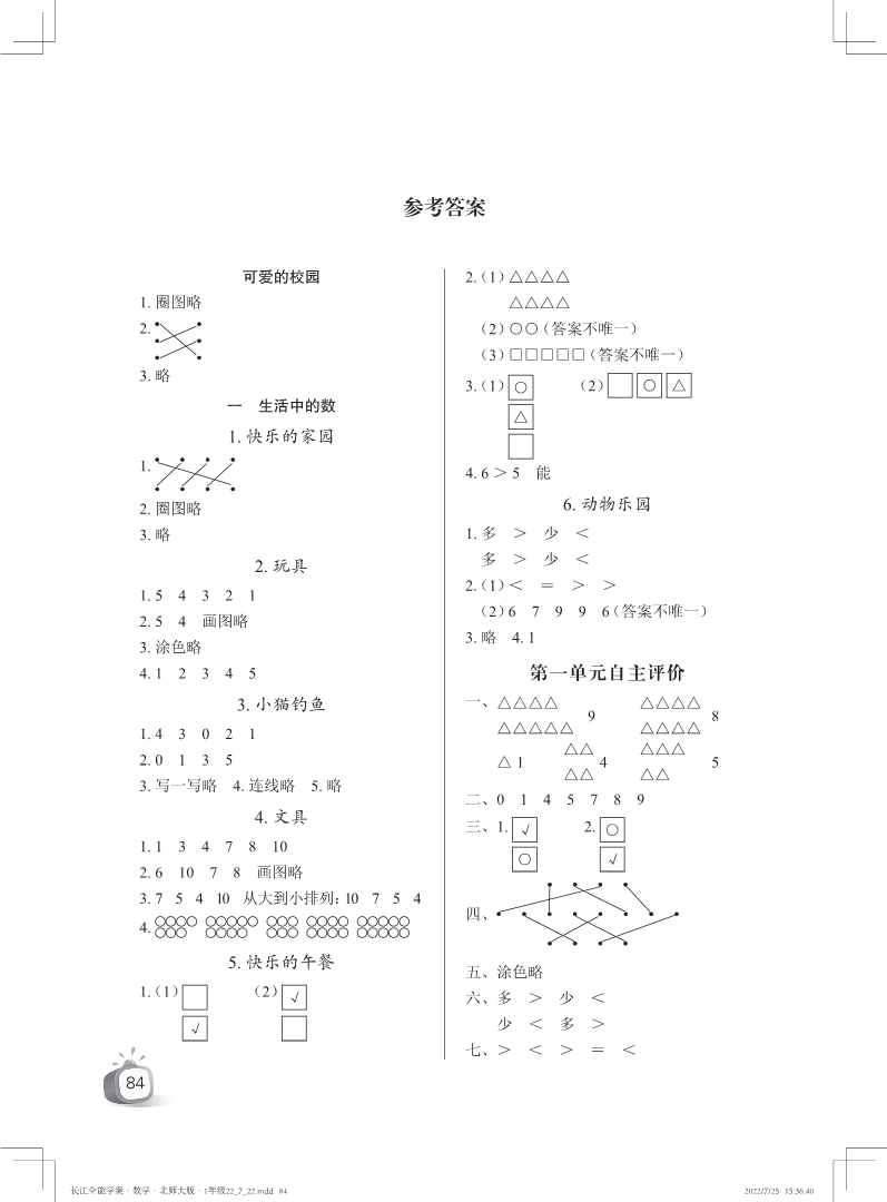 2022年長江全能學案優(yōu)質課堂一年級數(shù)學上冊北師大版 參考答案第1頁