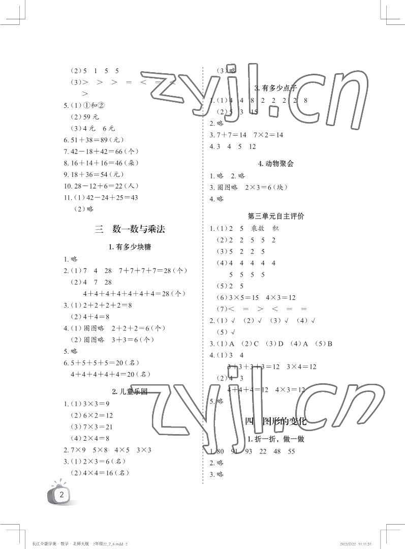 2022年长江全能学案优质课堂二年级数学上册北师大版 参考答案第2页