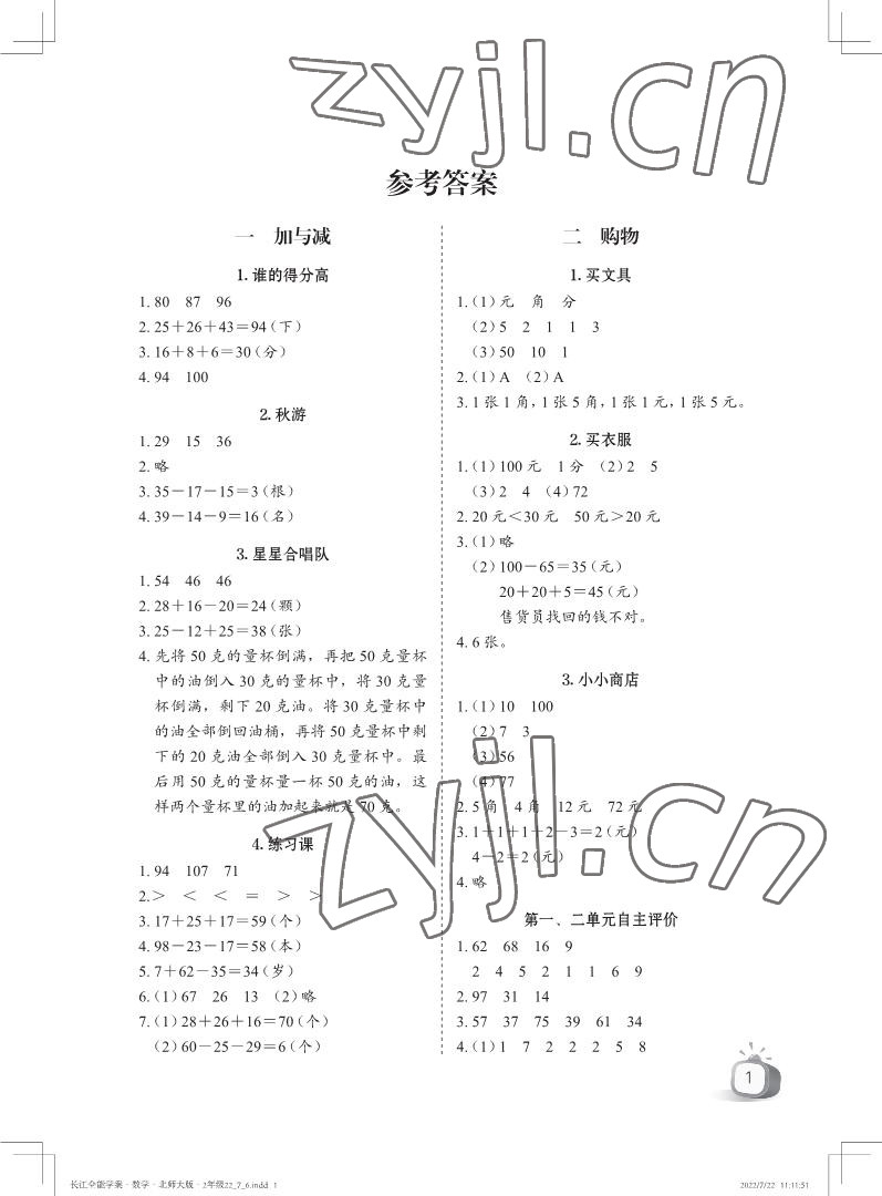 2022年長江全能學案優質課堂二年級數學上冊北師大版 參考答案第1頁
