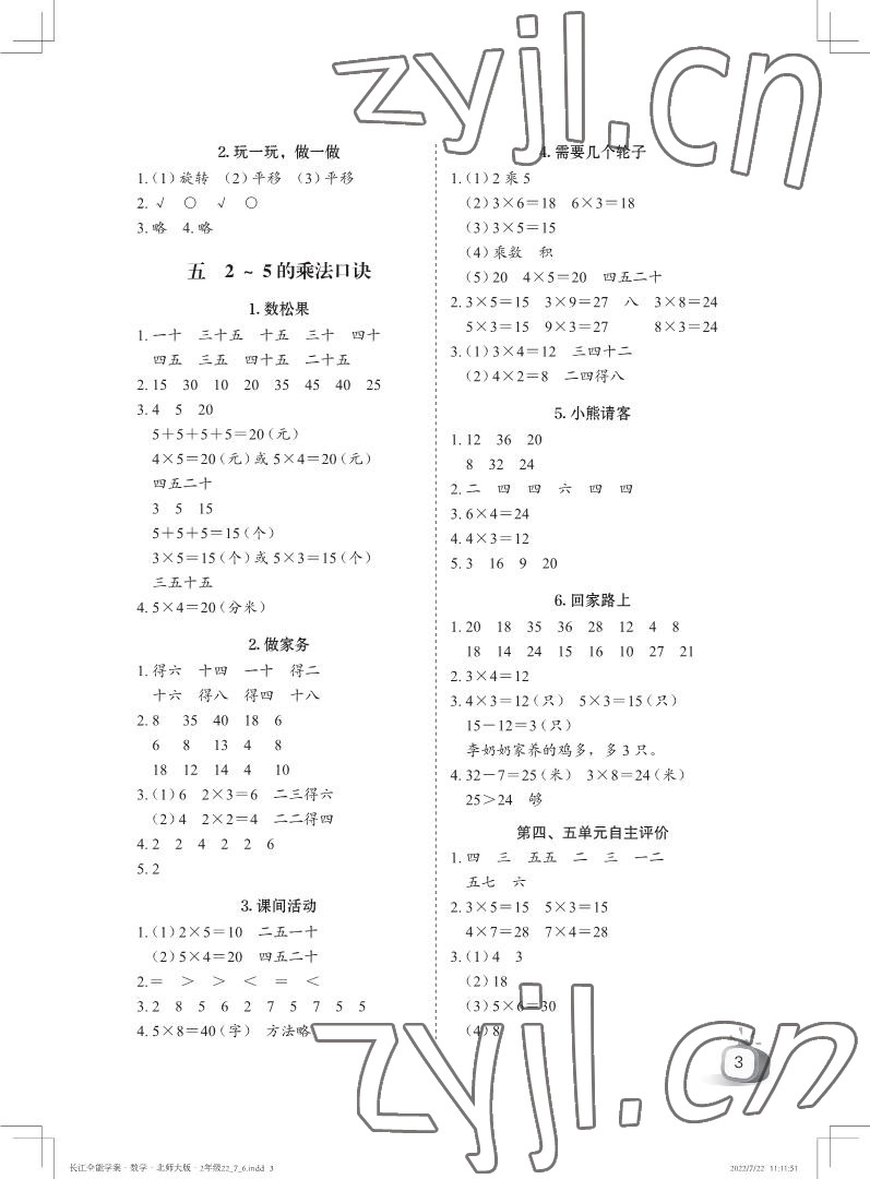 2022年長江全能學(xué)案優(yōu)質(zhì)課堂二年級數(shù)學(xué)上冊北師大版&nbsp;參考答案第3頁