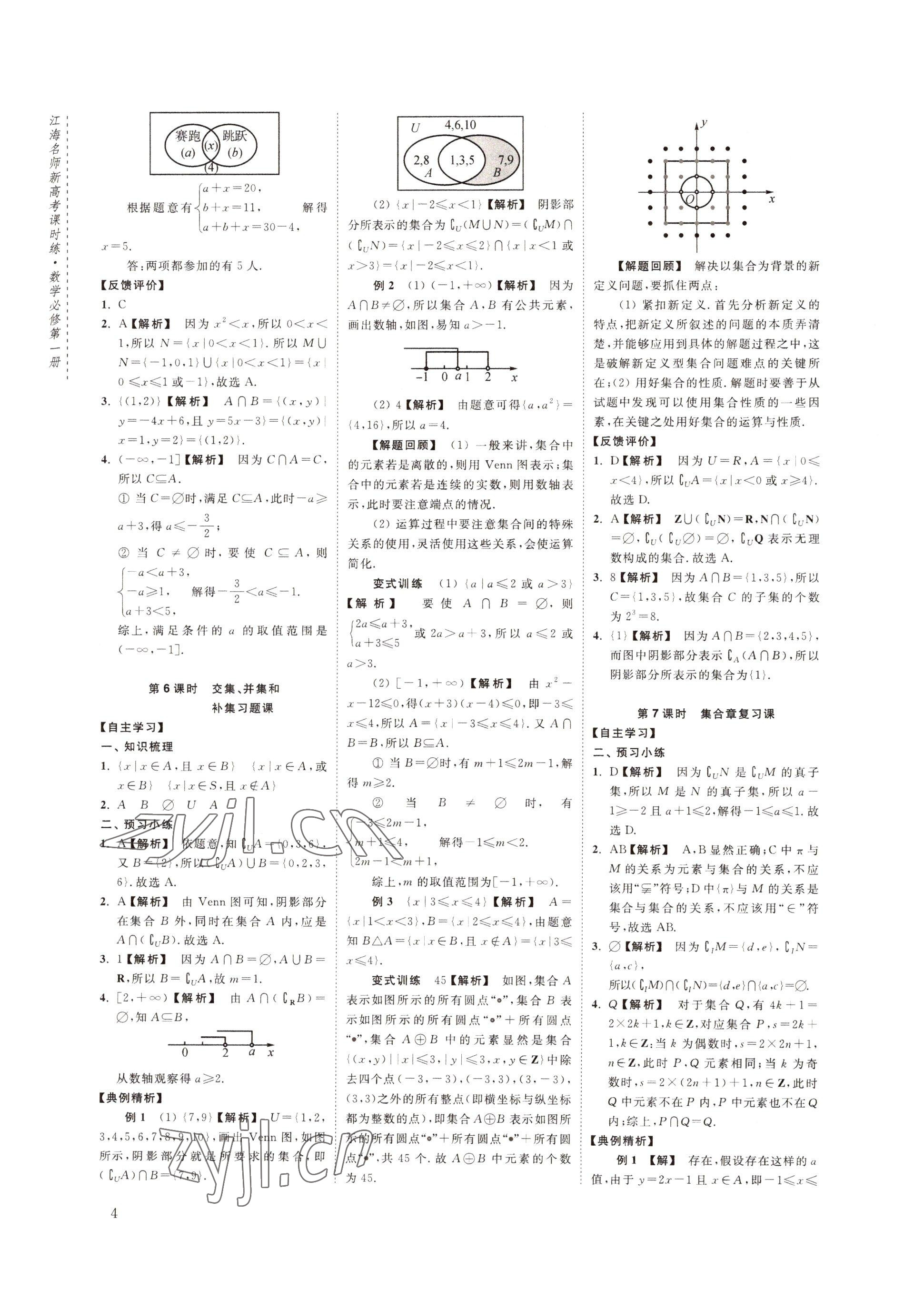 2022年江海名師新高考課時(shí)練高中數(shù)學(xué)必修第一冊(cè) 參考答案第4頁(yè)