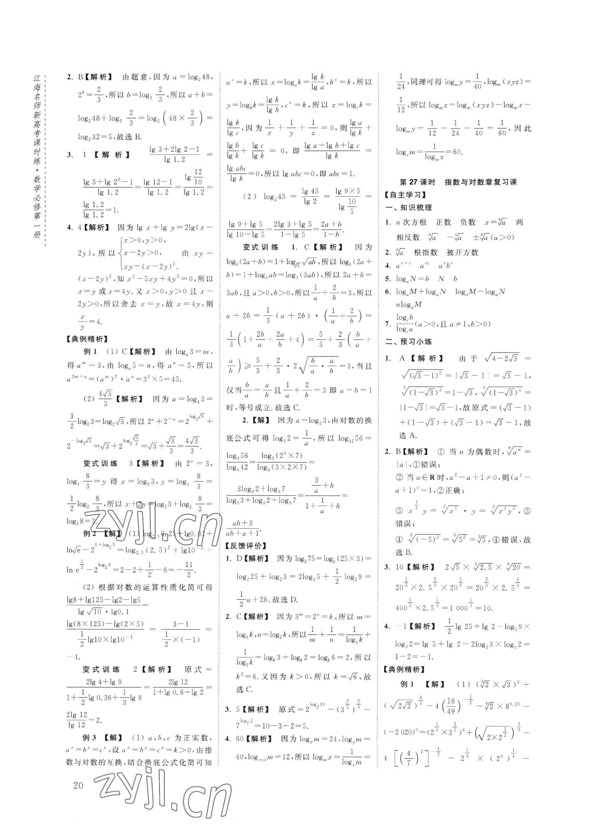 2022年江海名師新高考課時練高中數(shù)學(xué)必修第一冊 參考答案第20頁