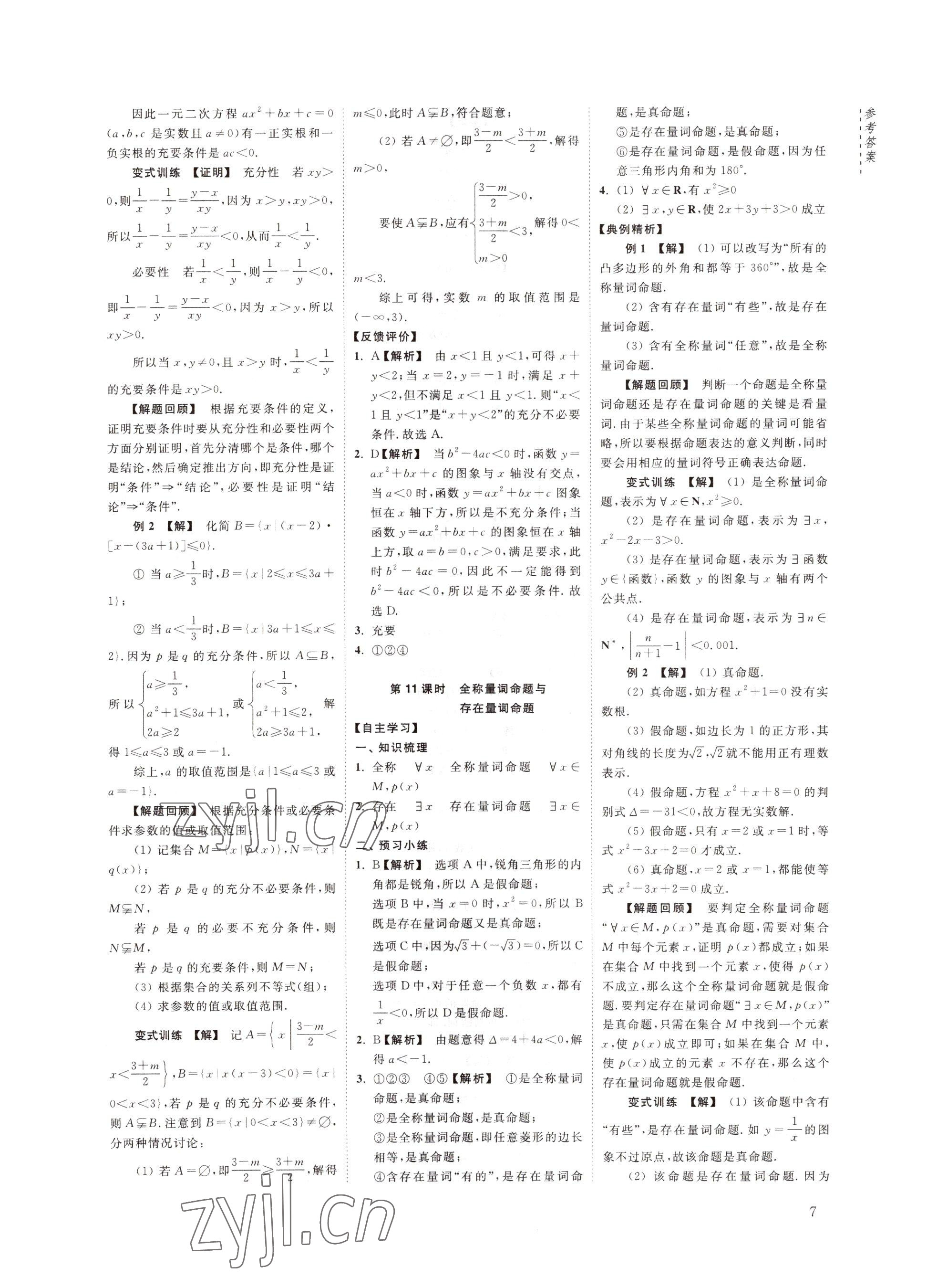 2022年江海名師新高考課時練高中數(shù)學(xué)必修第一冊 參考答案第7頁