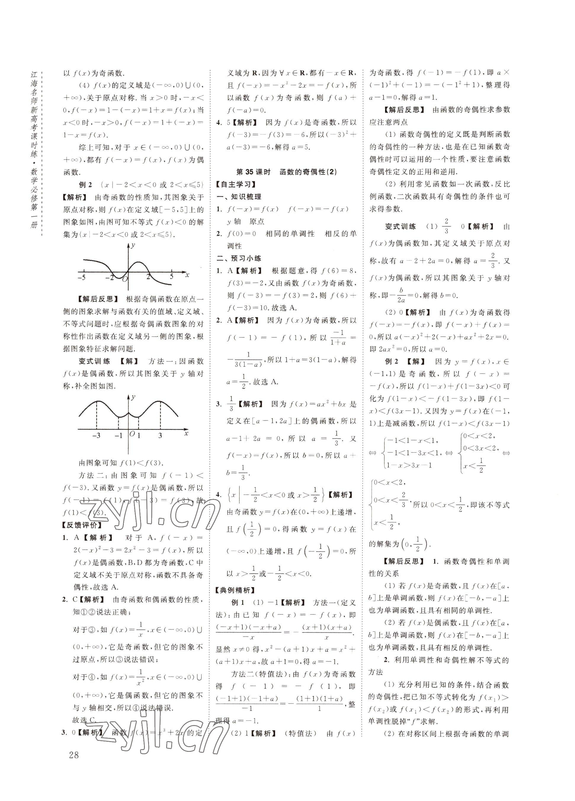 2022年江海名師新高考課時練高中數(shù)學(xué)必修第一冊 參考答案第28頁