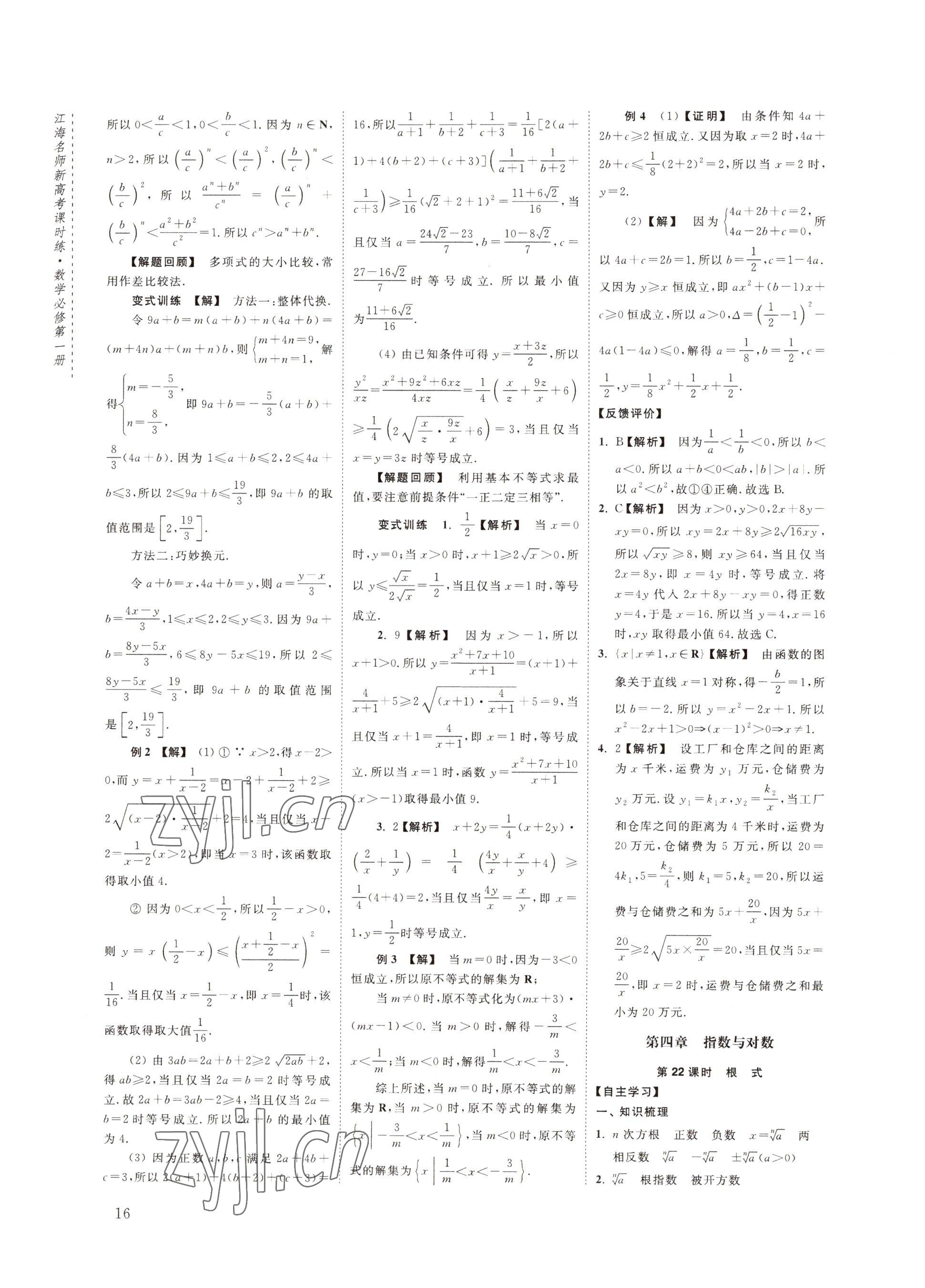 2022年江海名師新高考課時練高中數學必修第一冊 參考答案第16頁