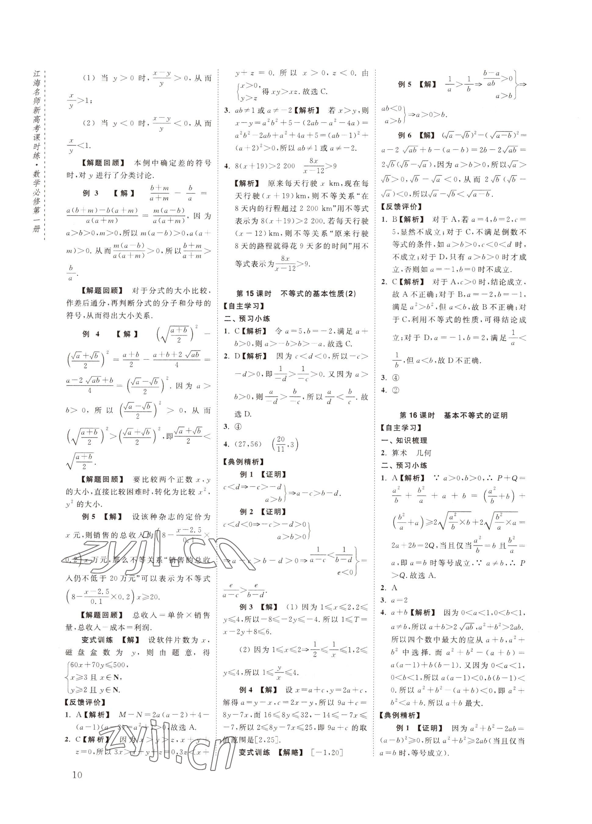 2022年江海名師新高考課時練高中數(shù)學(xué)必修第一冊 參考答案第10頁