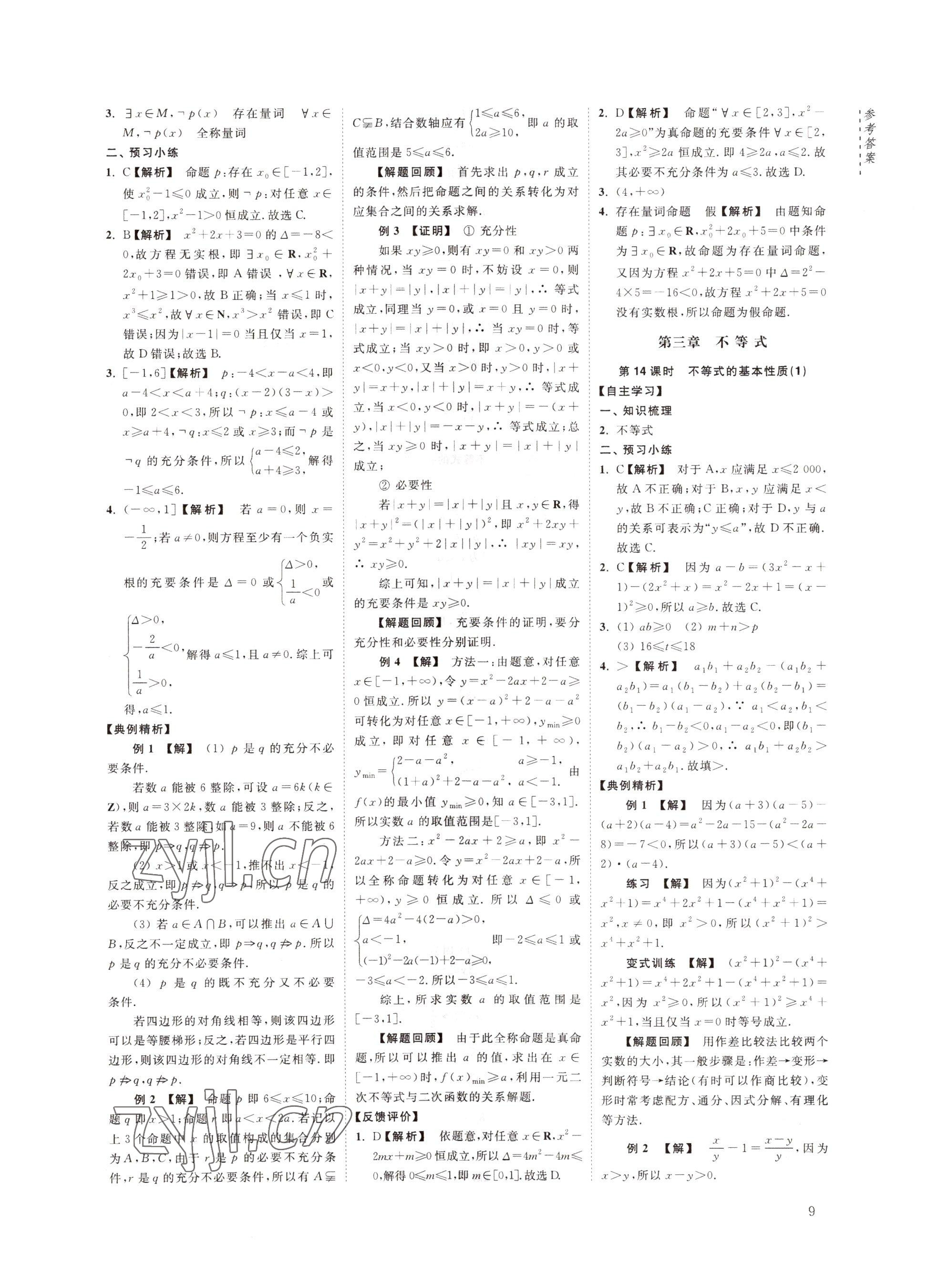 2022年江海名師新高考課時練高中數(shù)學(xué)必修第一冊 參考答案第9頁