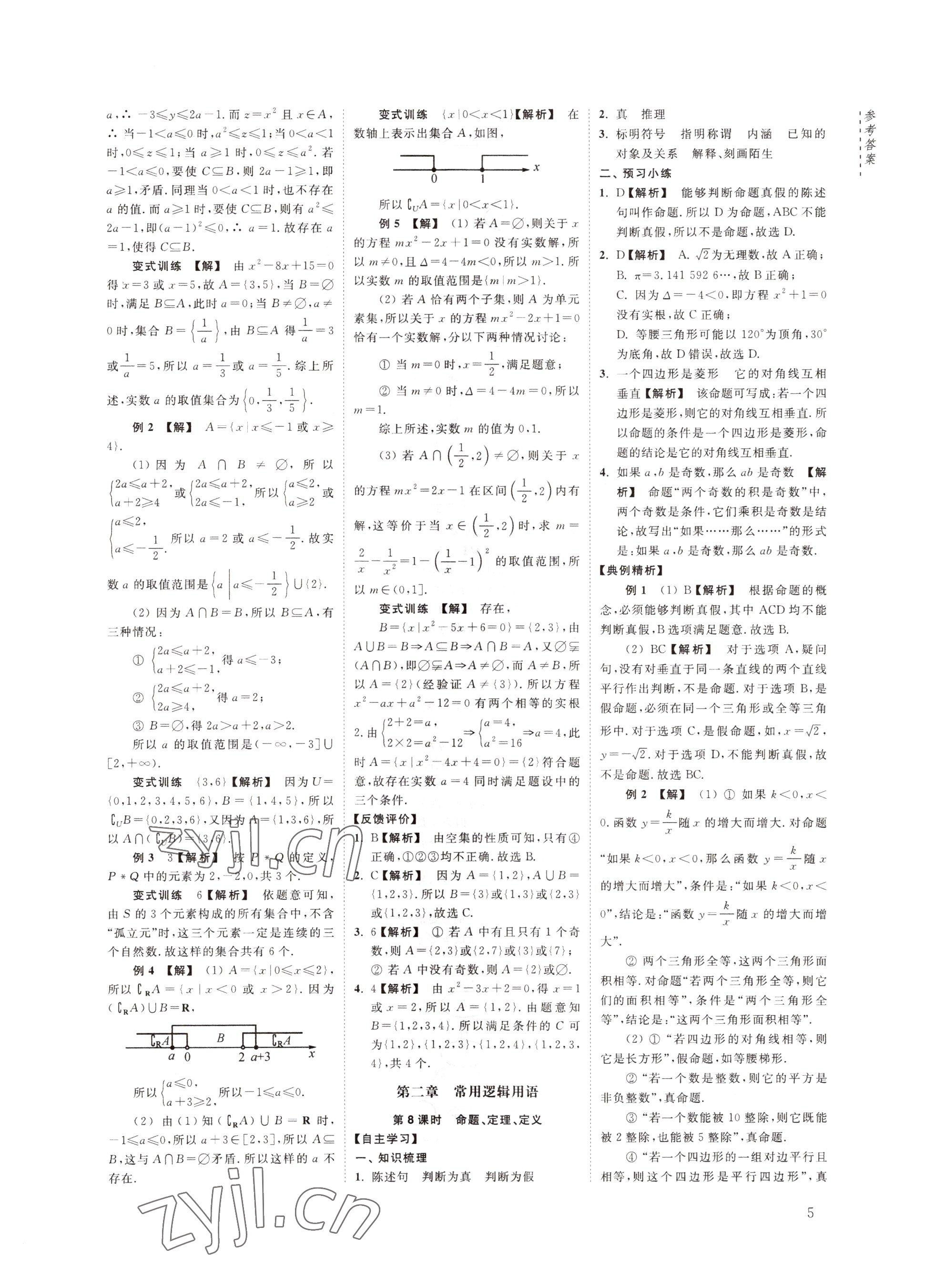 2022年江海名師新高考課時練高中數(shù)學(xué)必修第一冊 參考答案第5頁