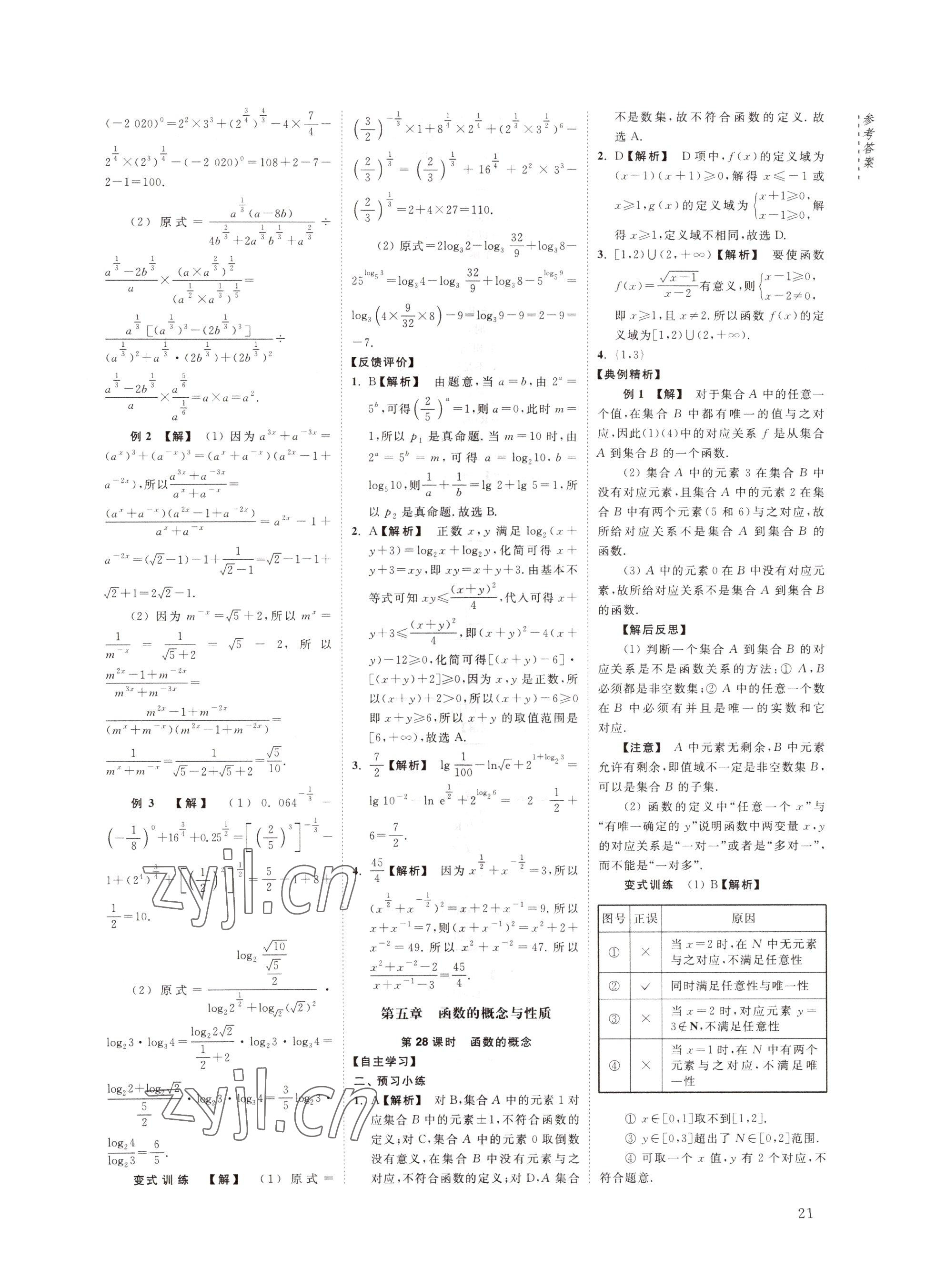 2022年江海名師新高考課時(shí)練高中數(shù)學(xué)必修第一冊 參考答案第21頁