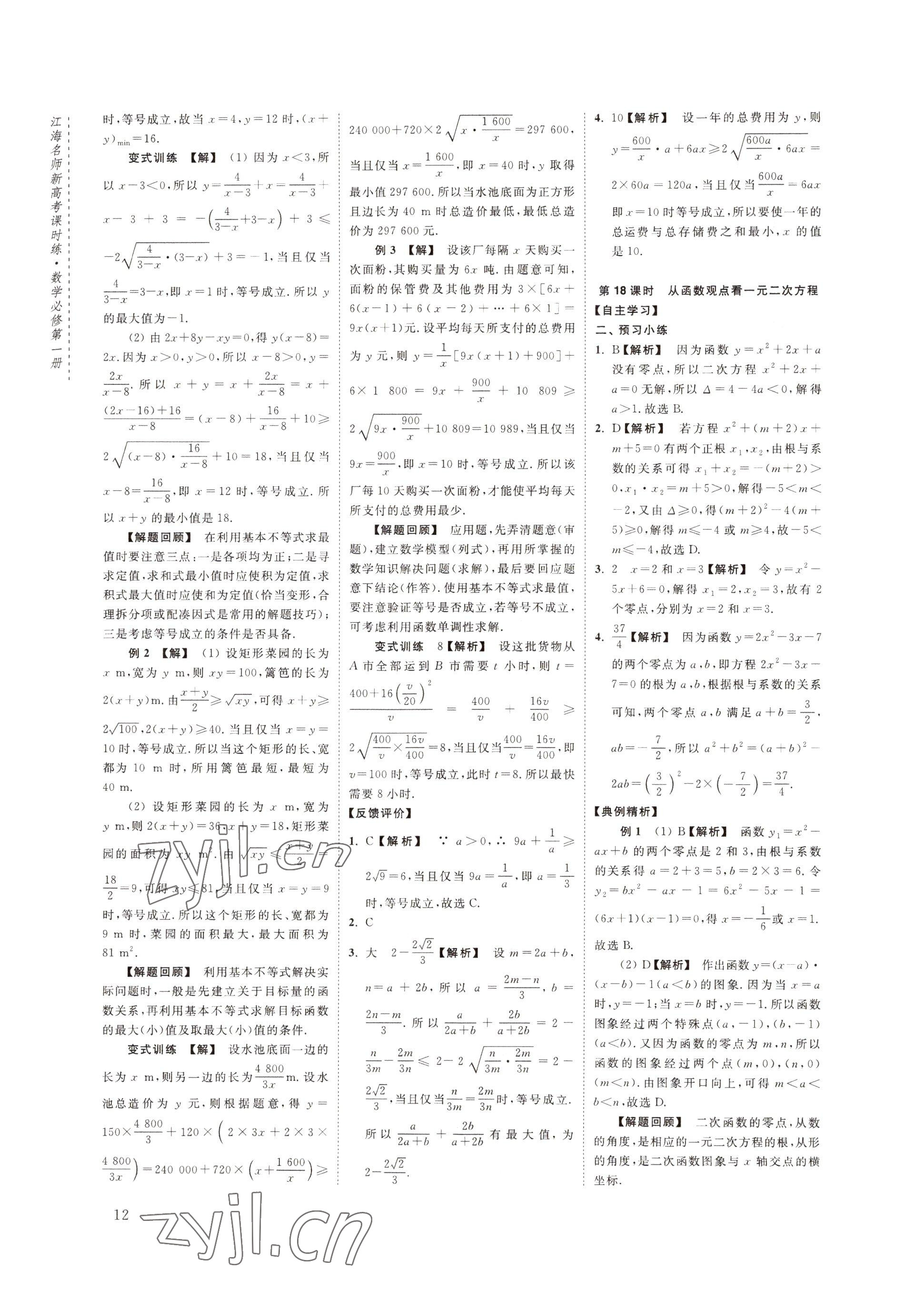 2022年江海名師新高考課時練高中數(shù)學必修第一冊 參考答案第12頁