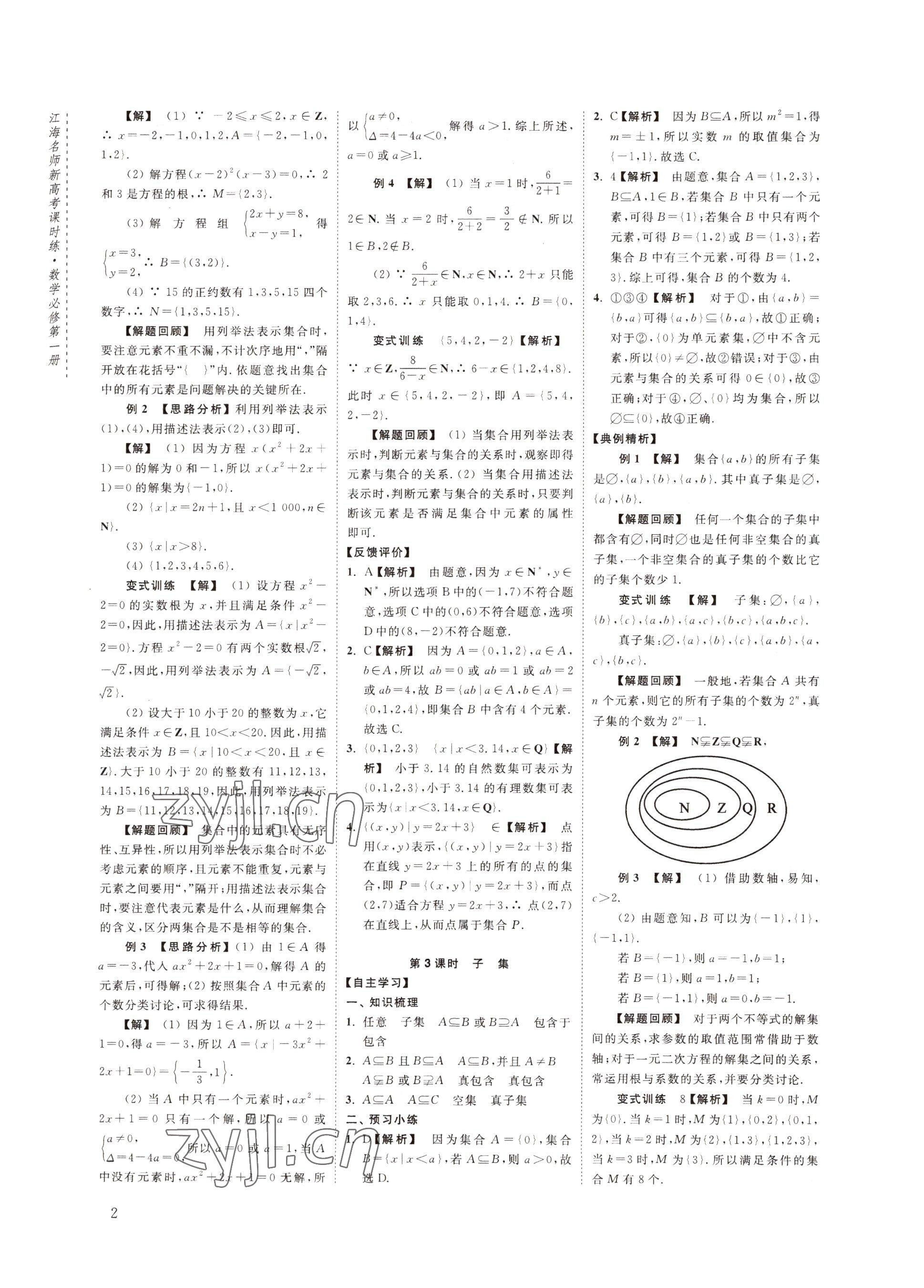 2022年江海名師新高考課時練高中數(shù)學(xué)必修第一冊 參考答案第2頁