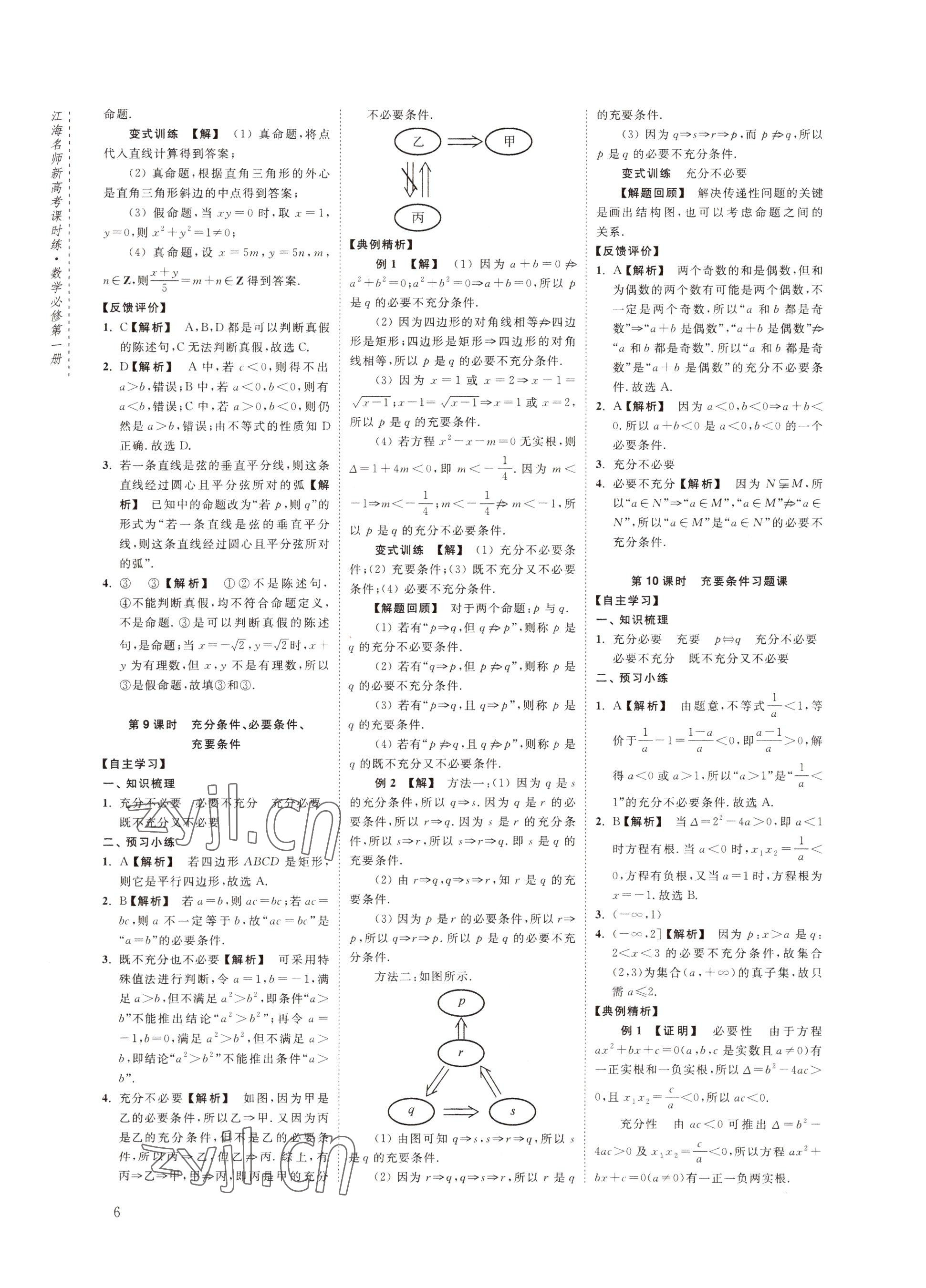 2022年江海名師新高考課時(shí)練高中數(shù)學(xué)必修第一冊(cè) 參考答案第6頁(yè)