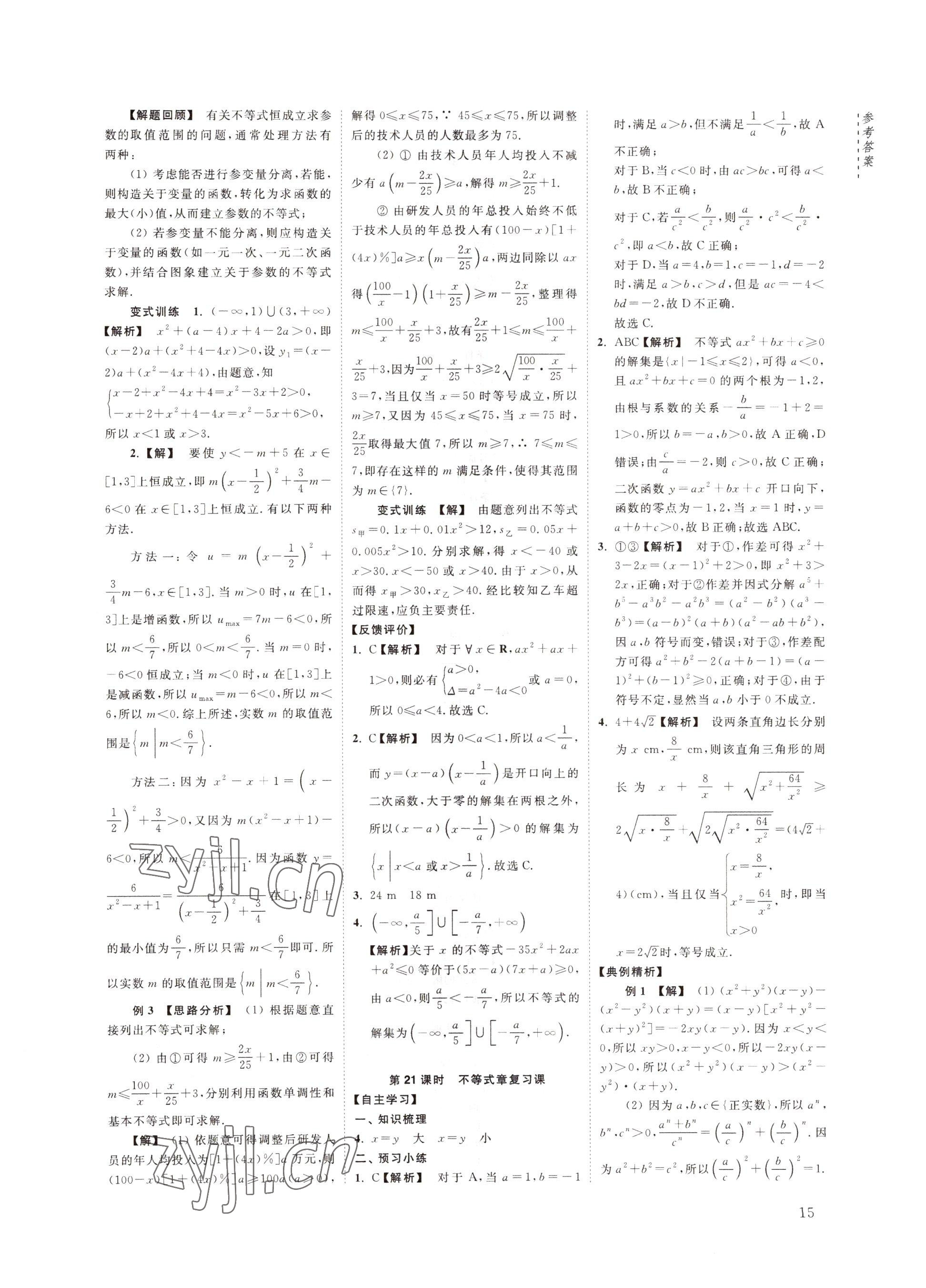 2022年江海名師新高考課時(shí)練高中數(shù)學(xué)必修第一冊(cè) 參考答案第15頁(yè)