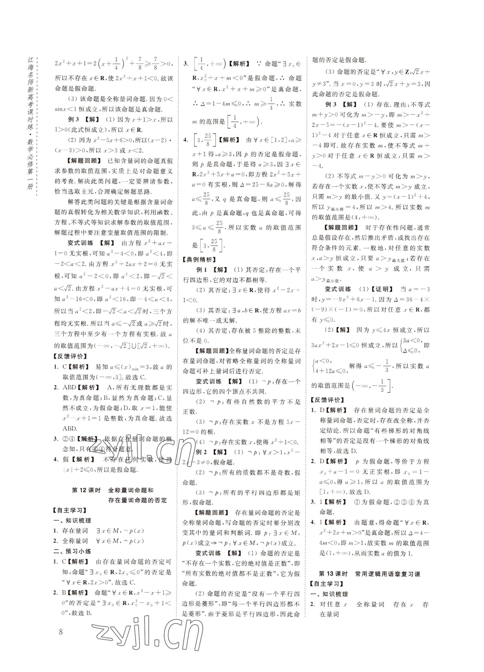 2022年江海名師新高考課時(shí)練高中數(shù)學(xué)必修第一冊 參考答案第8頁