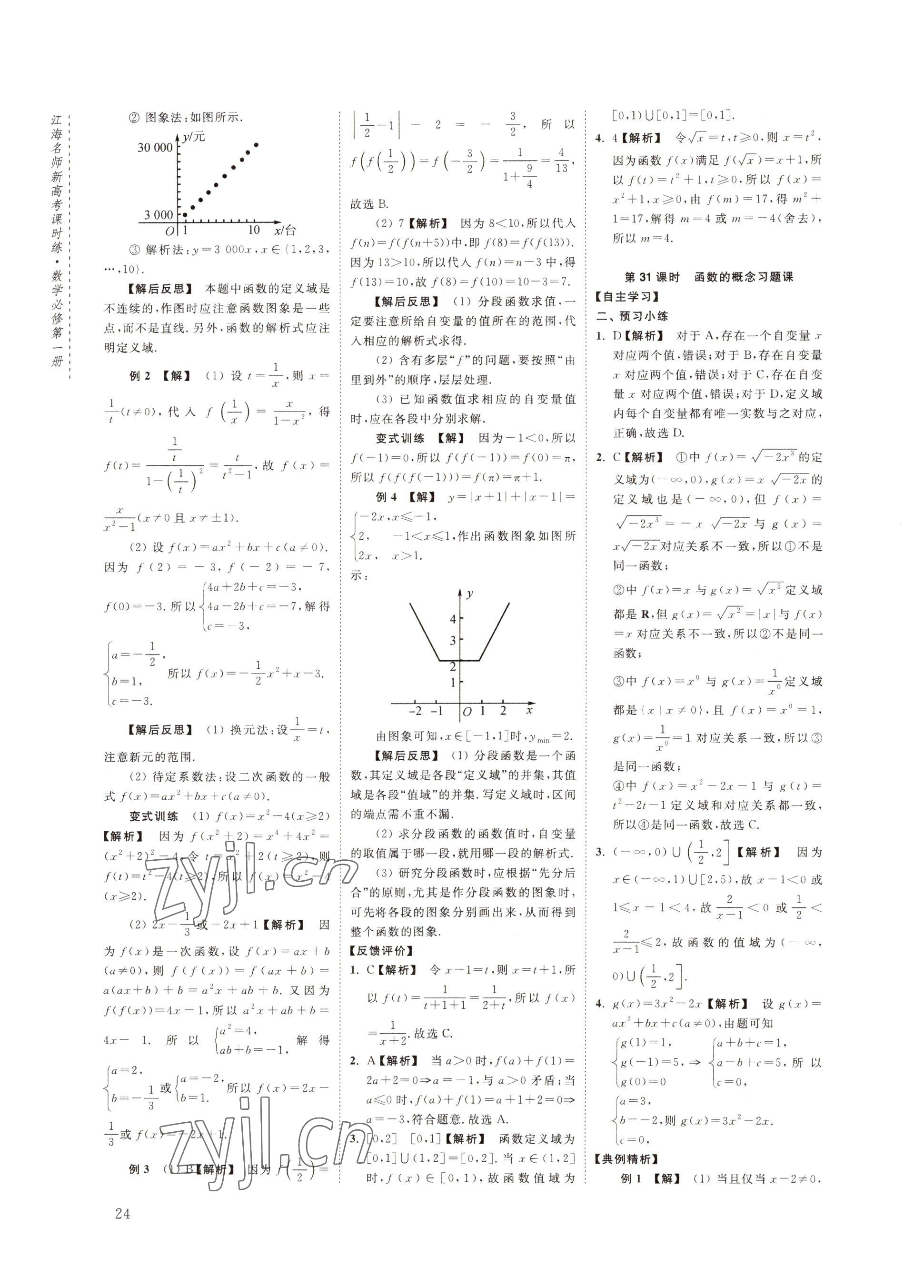 2022年江海名師新高考課時(shí)練高中數(shù)學(xué)必修第一冊(cè) 參考答案第24頁(yè)