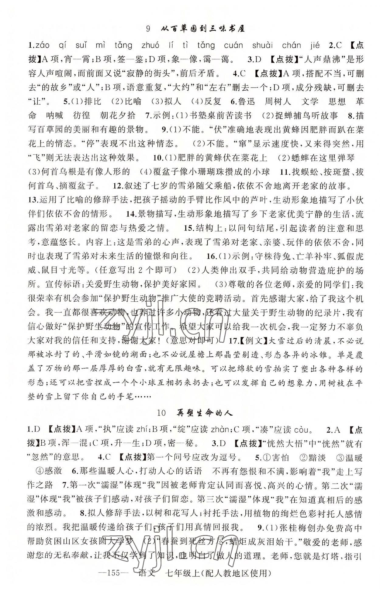 2022年原創(chuàng)新課堂七年級語文上冊人教版 第7頁