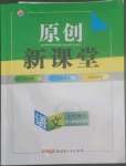 2022年原創(chuàng)新課堂七年級(jí)語(yǔ)文上冊(cè)人教版