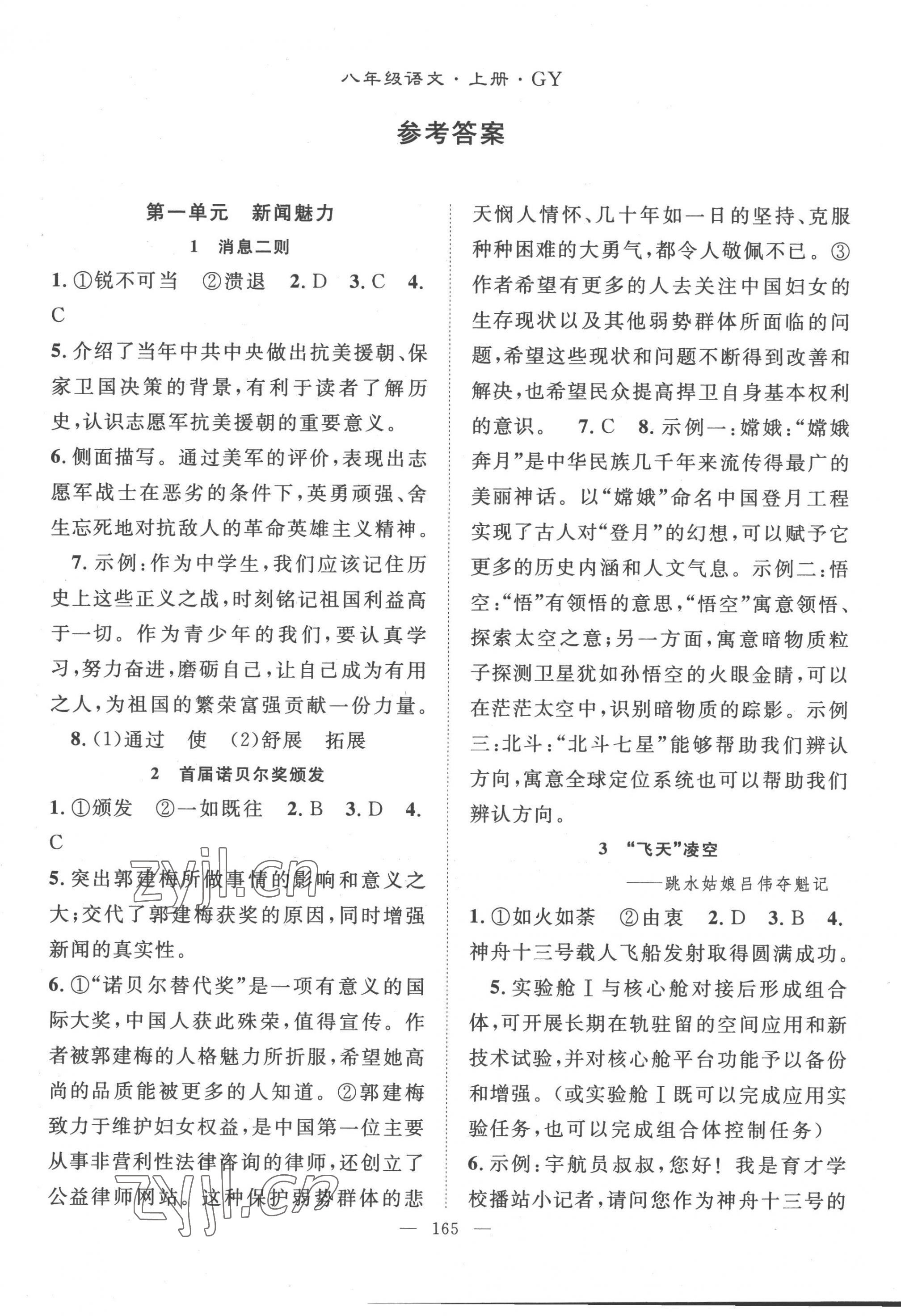 2022年名師學(xué)案八年級(jí)語(yǔ)文上冊(cè)人教版貴州專(zhuān)版 第1頁(yè)