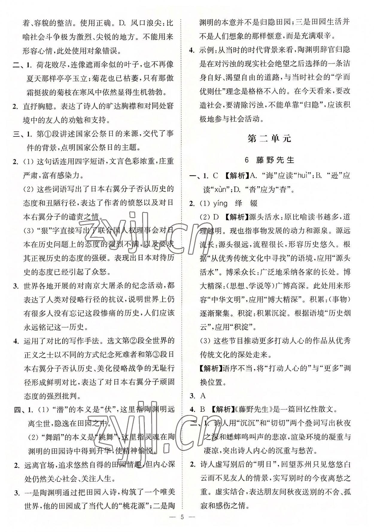 2022年南通小題課時提優(yōu)作業(yè)本八年級語文上冊人教版 第5頁