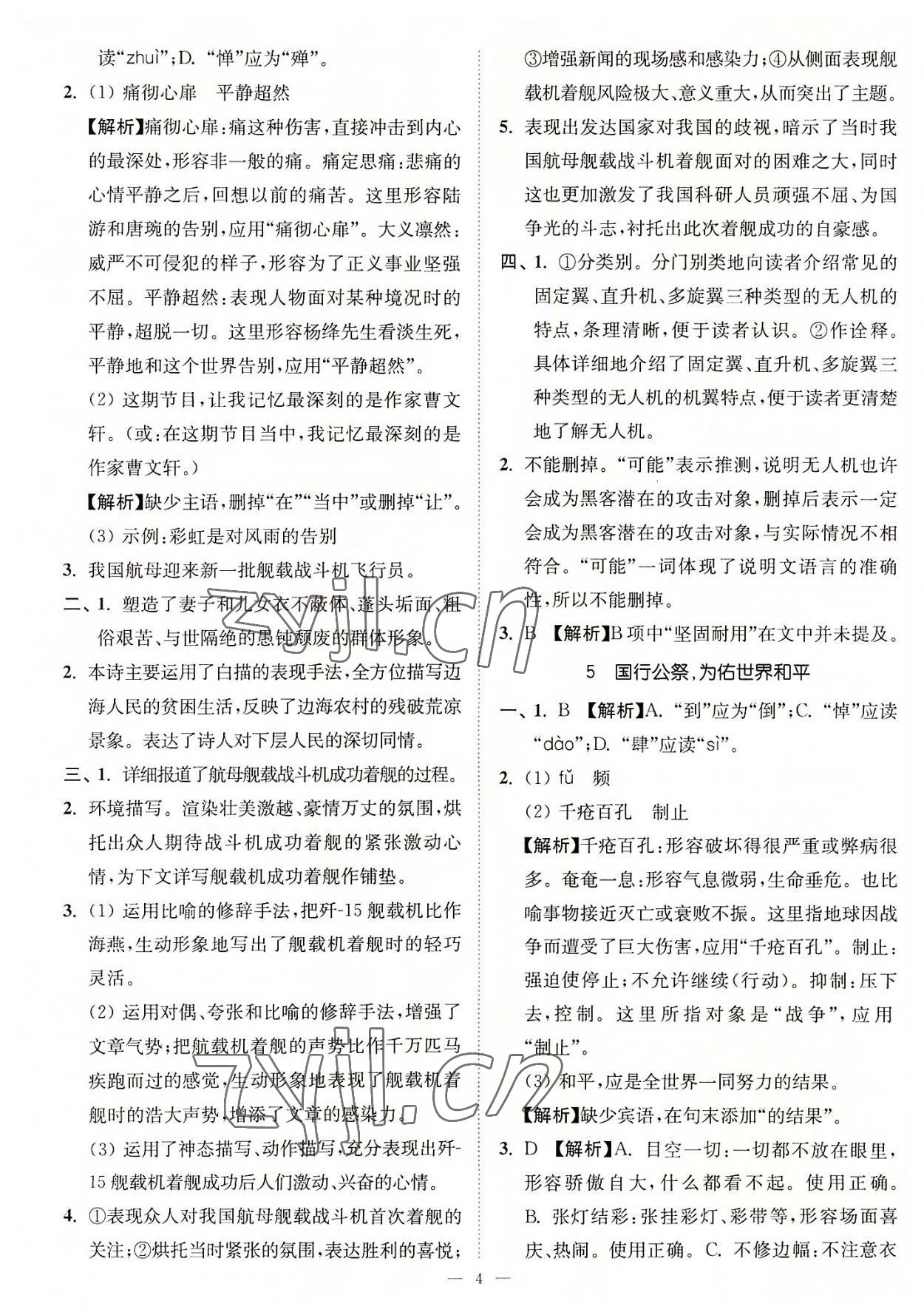 2022年南通小題課時(shí)提優(yōu)作業(yè)本八年級(jí)語文上冊(cè)人教版 第4頁