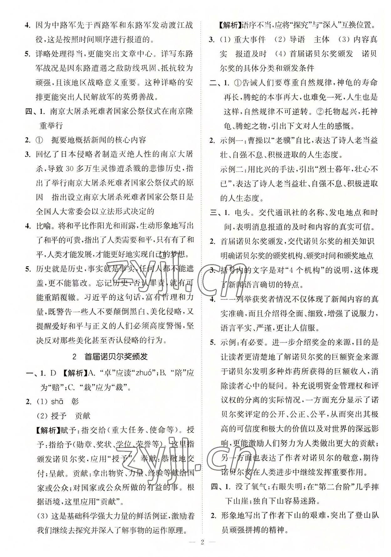 2022年南通小題課時(shí)提優(yōu)作業(yè)本八年級(jí)語(yǔ)文上冊(cè)人教版 第2頁(yè)