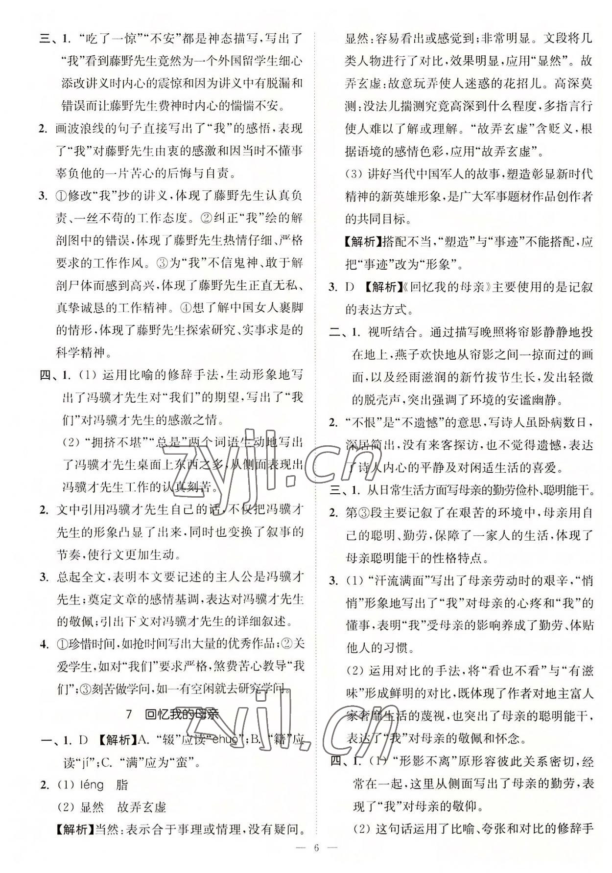 2022年南通小題課時提優(yōu)作業(yè)本八年級語文上冊人教版 第6頁