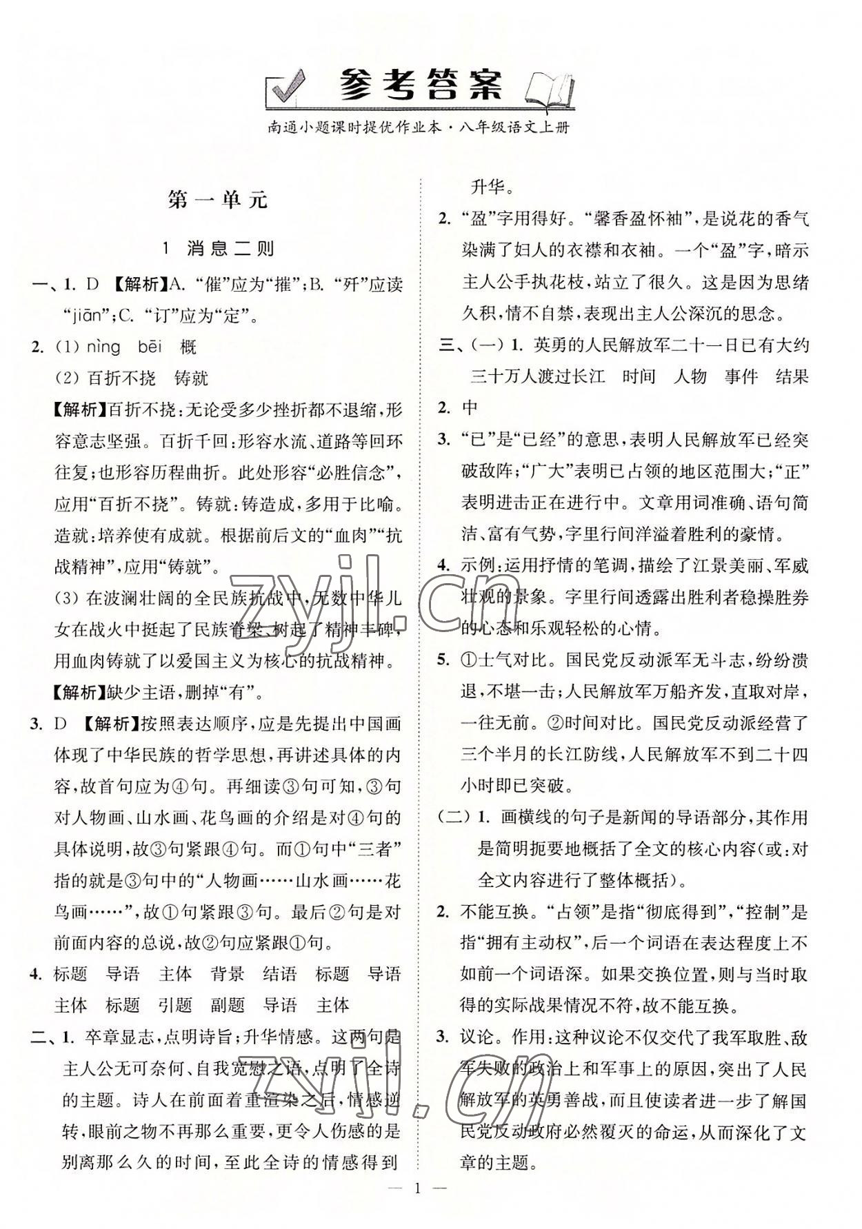 2022年南通小題課時提優(yōu)作業(yè)本八年級語文上冊人教版 第1頁