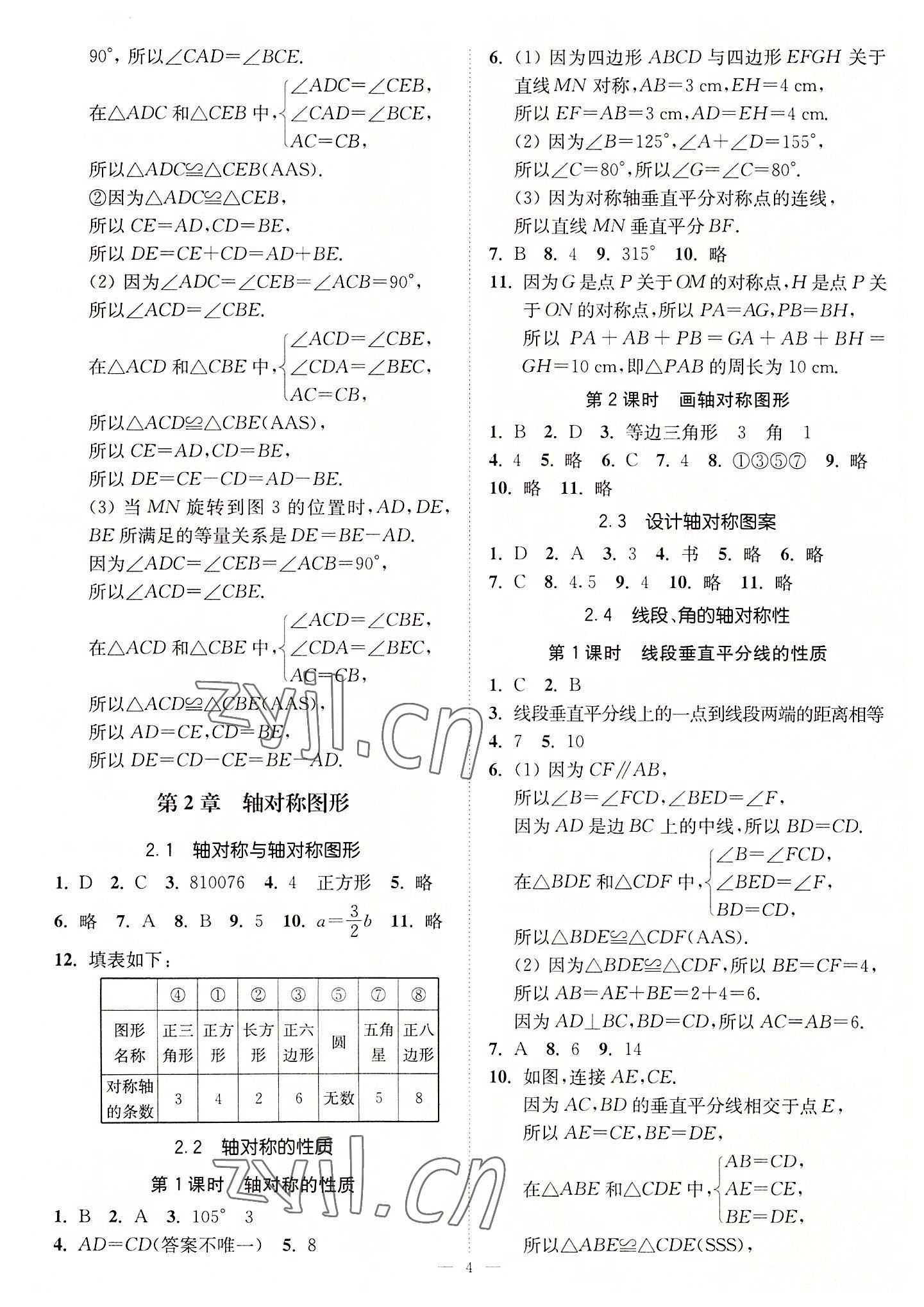 2022年南通小題課時(shí)提優(yōu)作業(yè)本八年級(jí)數(shù)學(xué)上冊(cè)蘇科版 第4頁(yè)