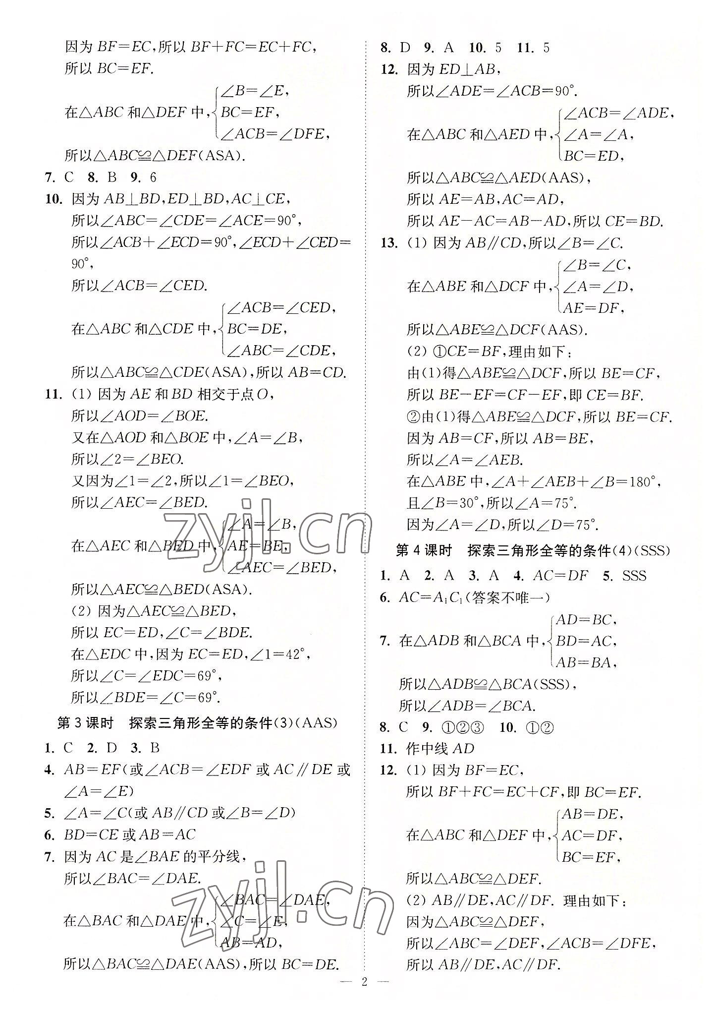 2022年南通小題課時(shí)提優(yōu)作業(yè)本八年級(jí)數(shù)學(xué)上冊(cè)蘇科版 第2頁(yè)