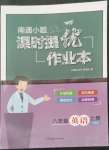 2022年南通小題課時提優(yōu)作業(yè)本八年級英語上冊譯林版