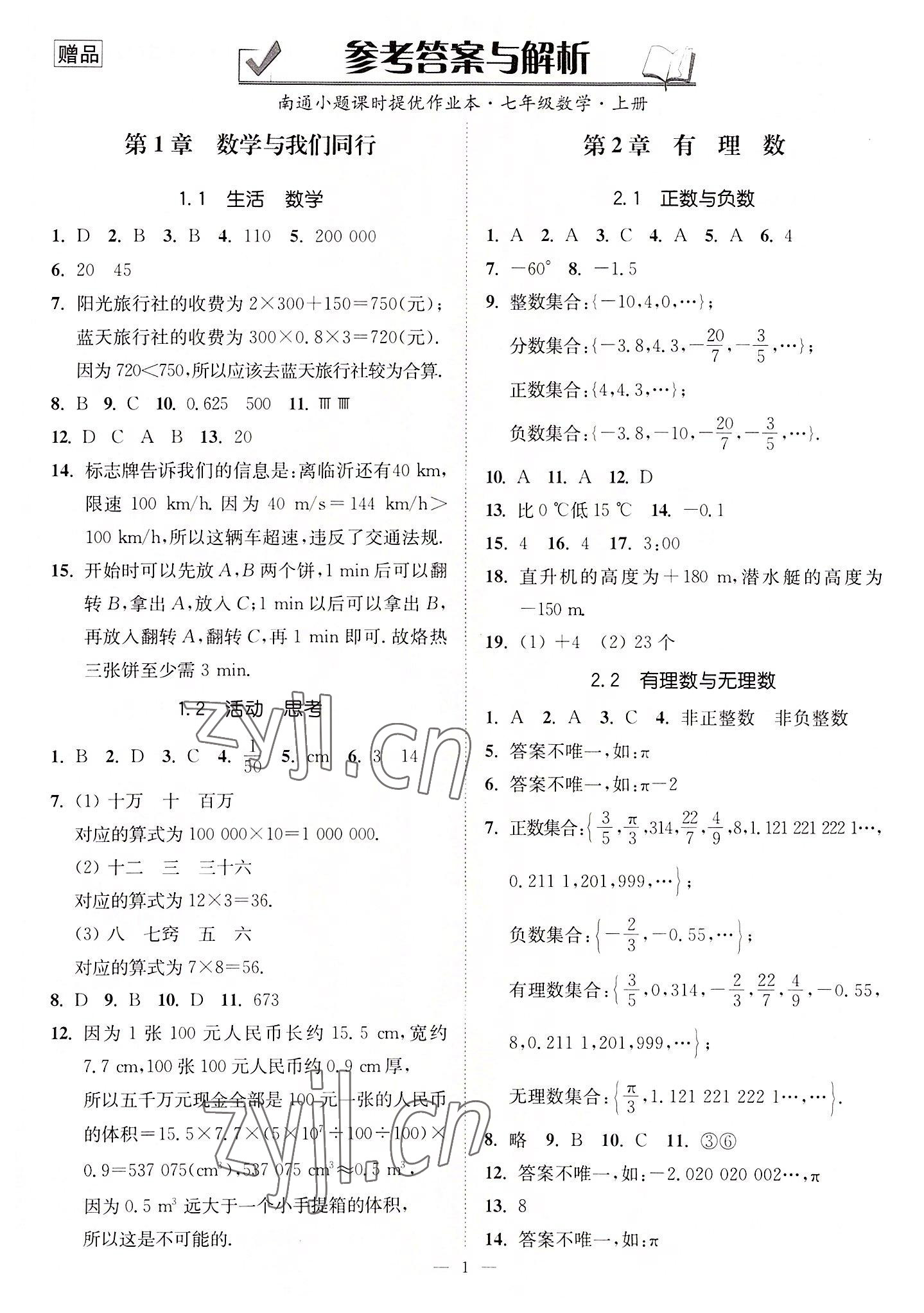 2022年南通小題課時提優(yōu)作業(yè)本七年級數(shù)學(xué)上冊蘇科版 第1頁