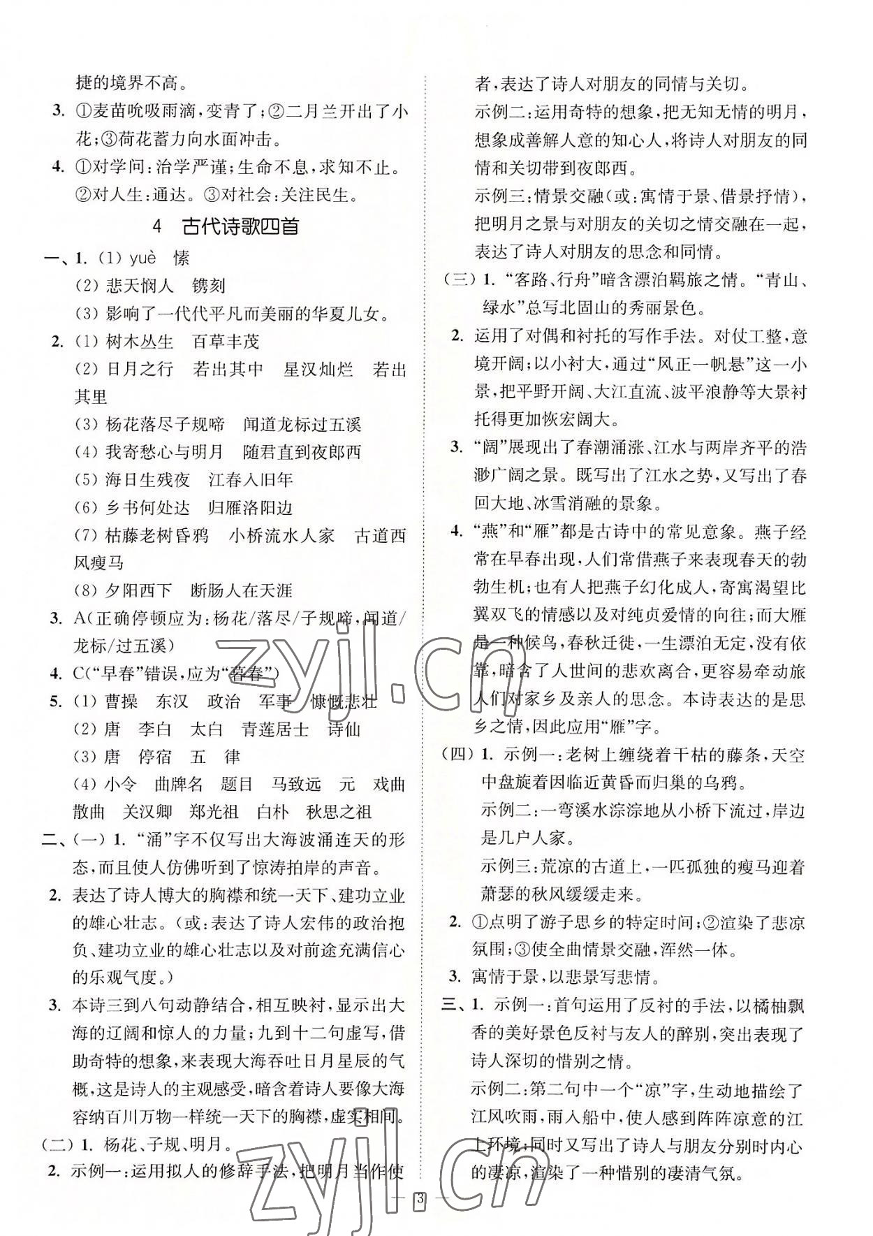 2022年南通小題課時提優(yōu)作業(yè)本七年級語文上冊人教版 第3頁