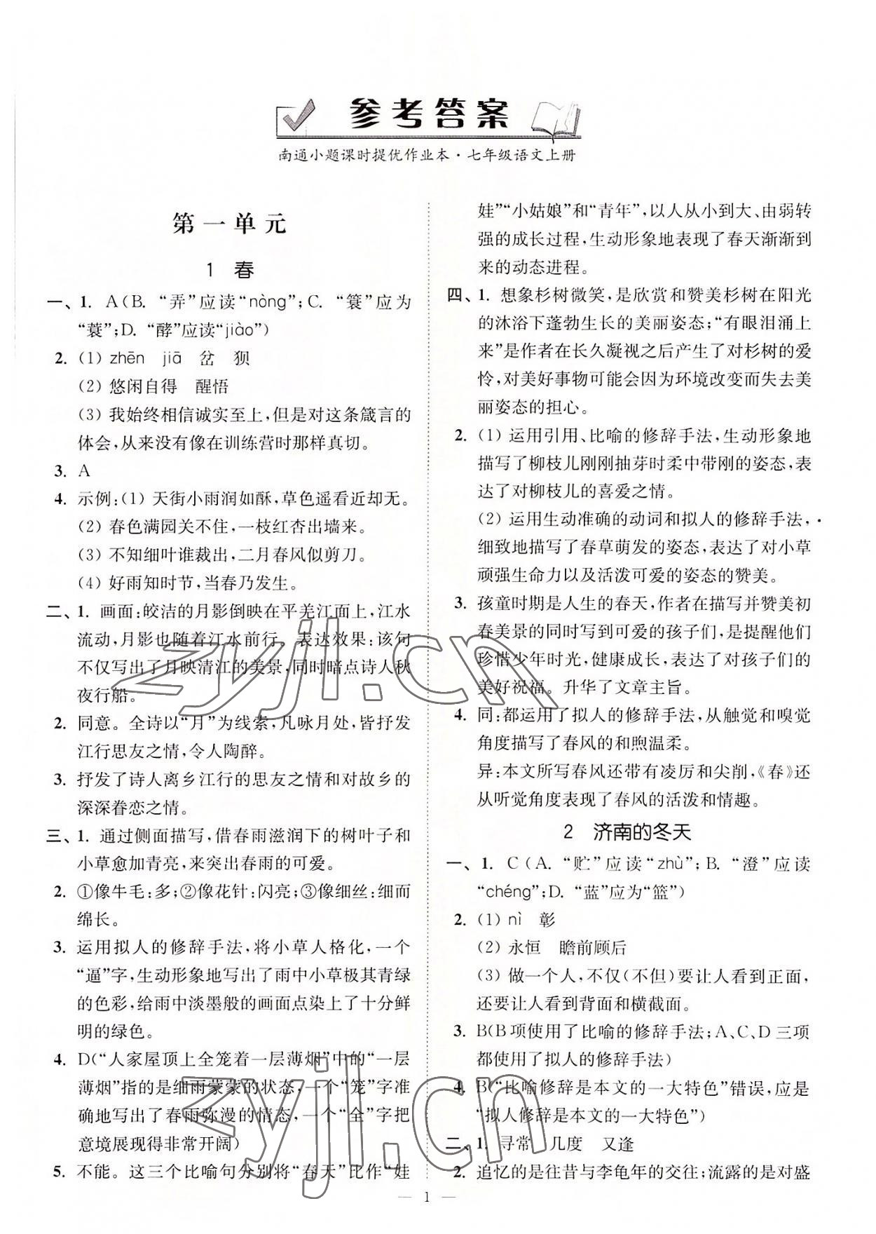 2022年南通小題課時(shí)提優(yōu)作業(yè)本七年級(jí)語(yǔ)文上冊(cè)人教版 第1頁(yè)