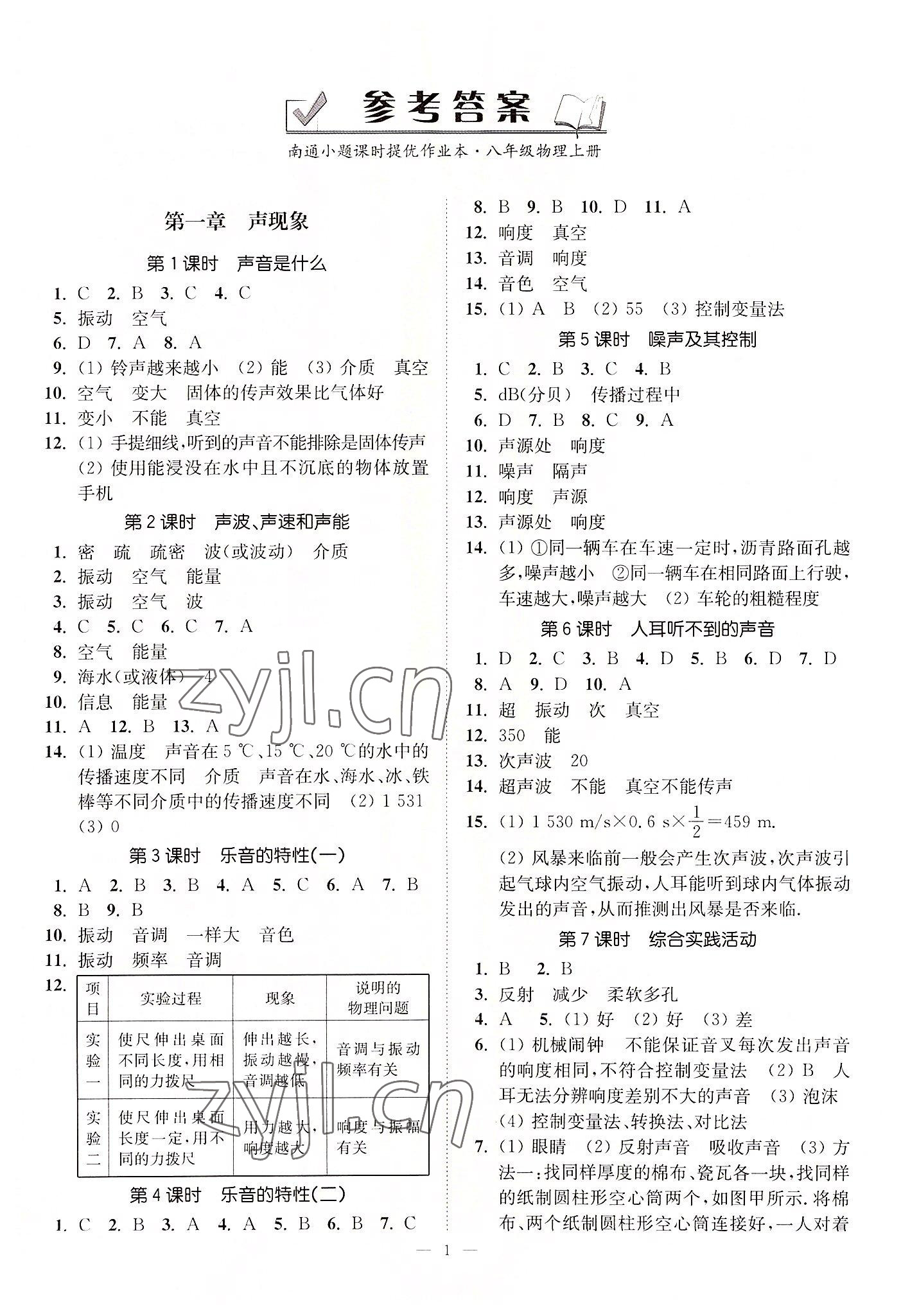 2022年南通小题课时提优作业本八年级物理上册苏科版 第1页