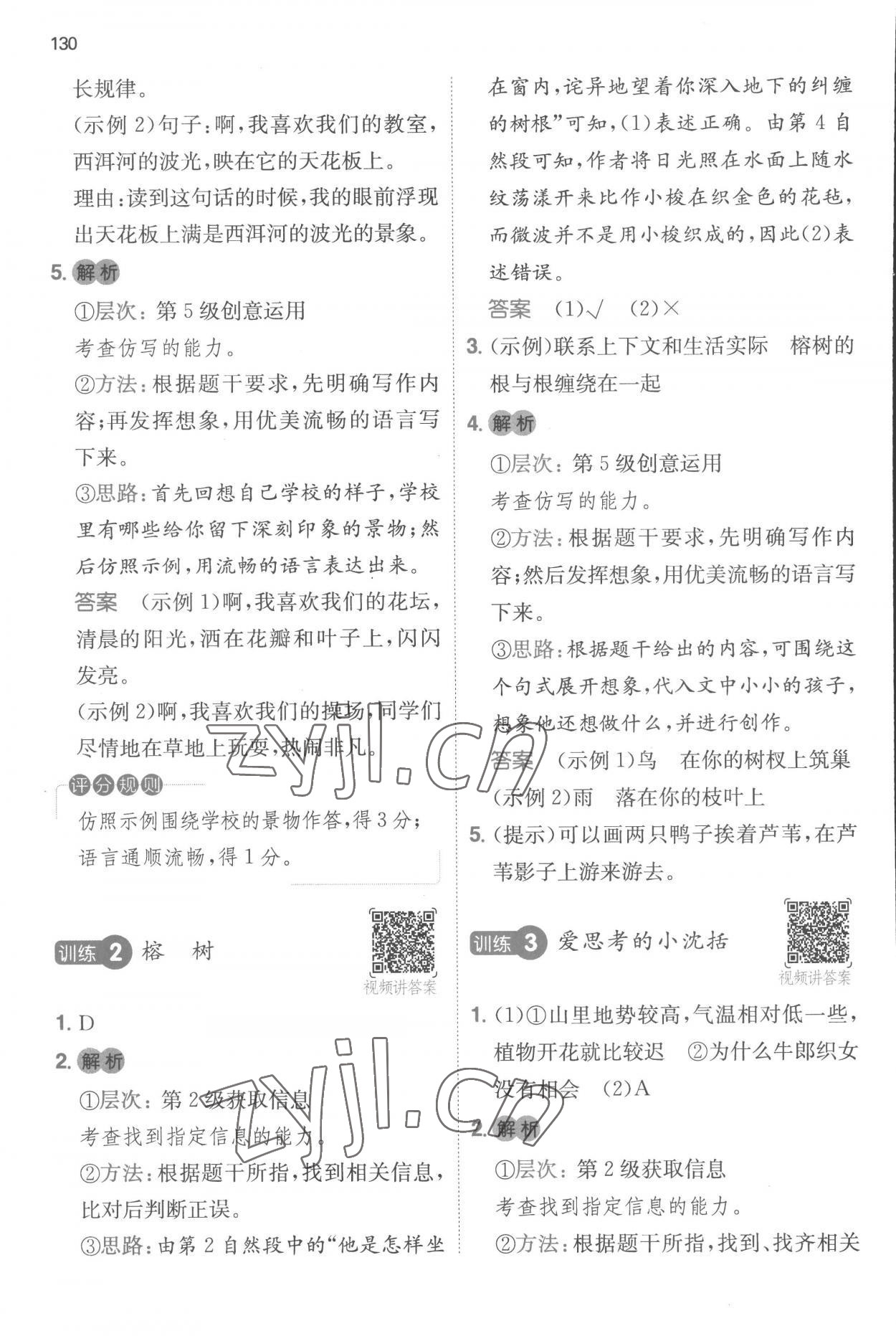 2022年一本阅读能力训练100分三年级语文人教版浙江专版A版 参考答案第2页