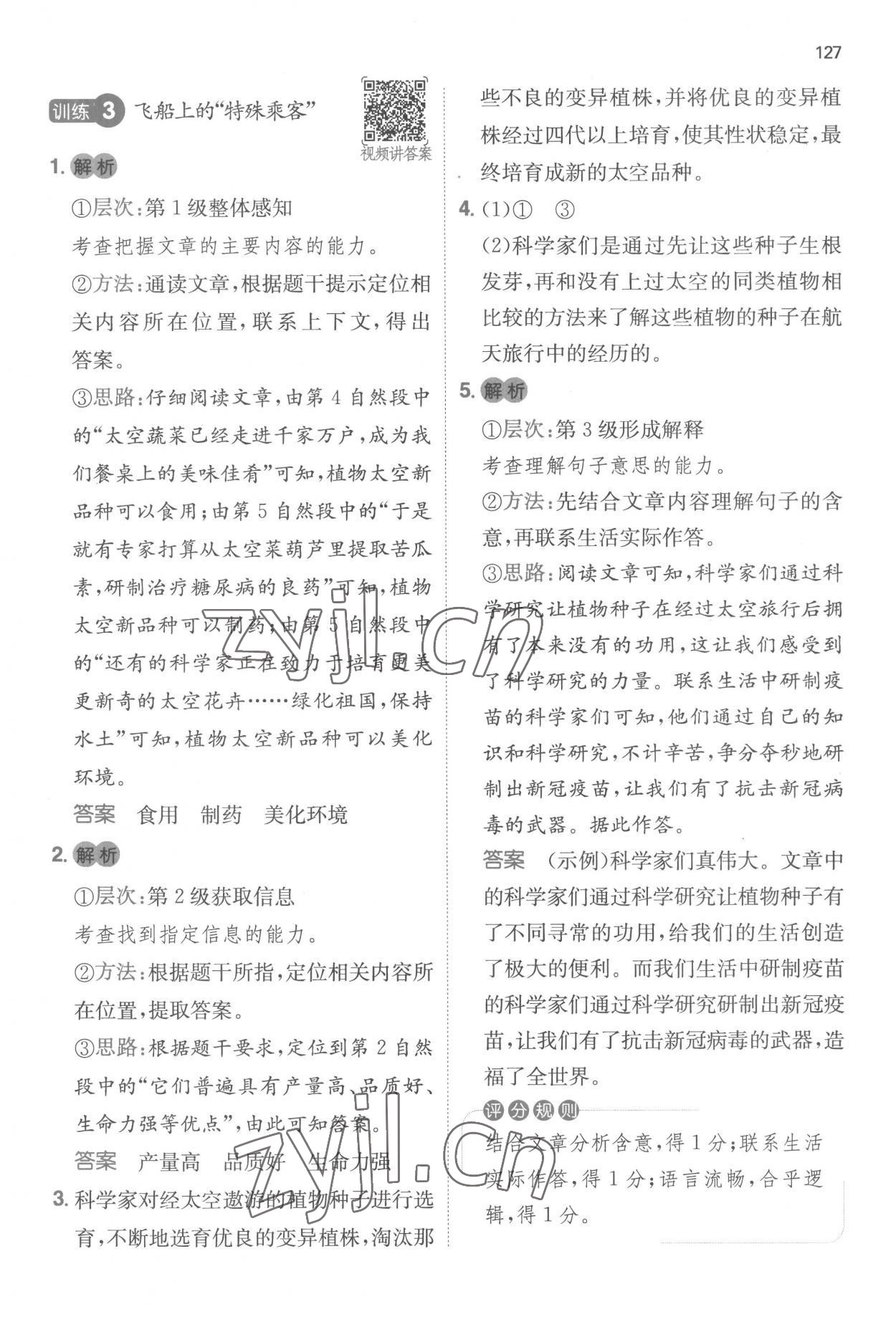 2022年一本閱讀能力訓(xùn)練100分四年級語文人教版浙江專版 參考答案第7頁
