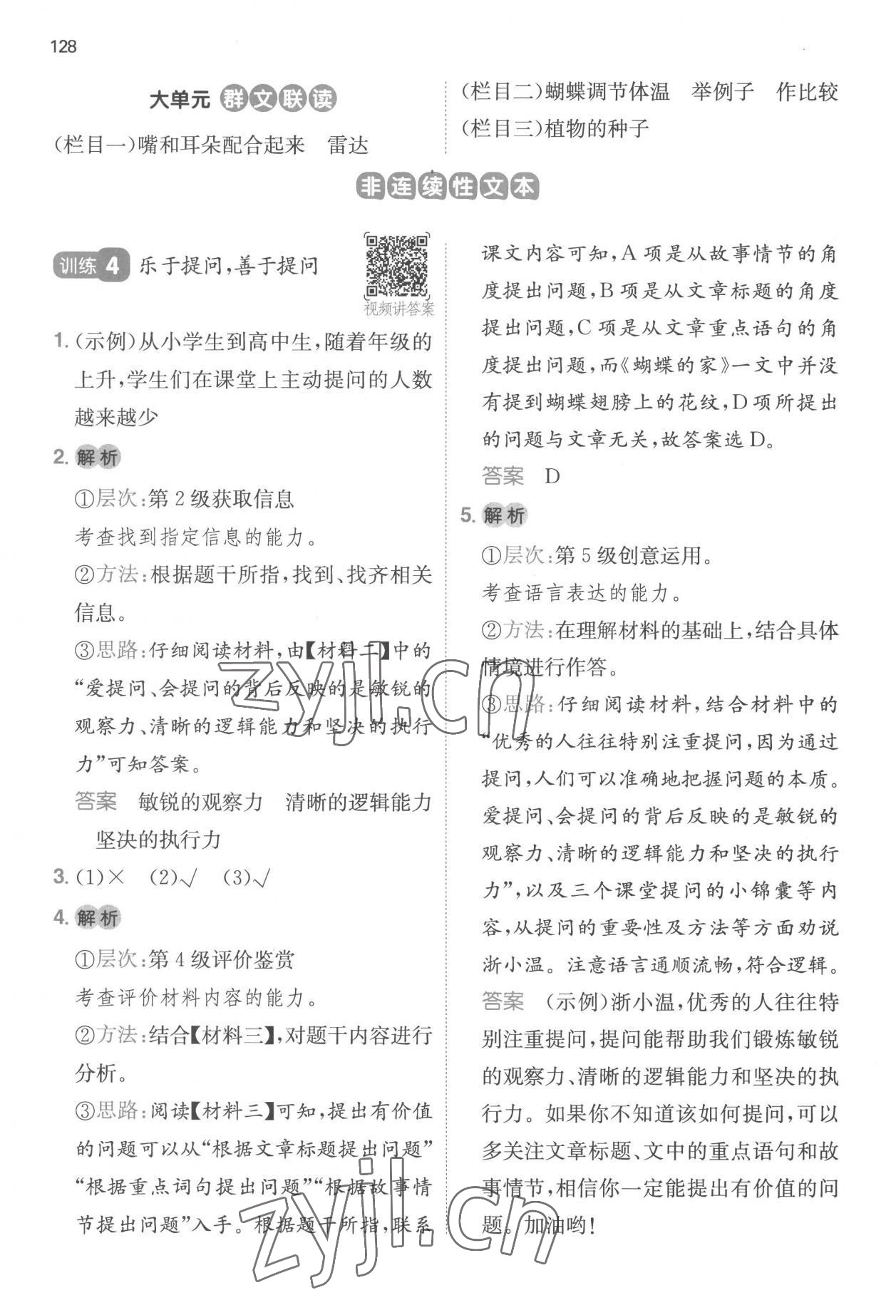 2022年一本閱讀能力訓(xùn)練100分四年級(jí)語文人教版浙江專版 參考答案第8頁