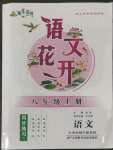 2022年語(yǔ)文花開(kāi)同步練習(xí)冊(cè)八年級(jí)上冊(cè)人教版