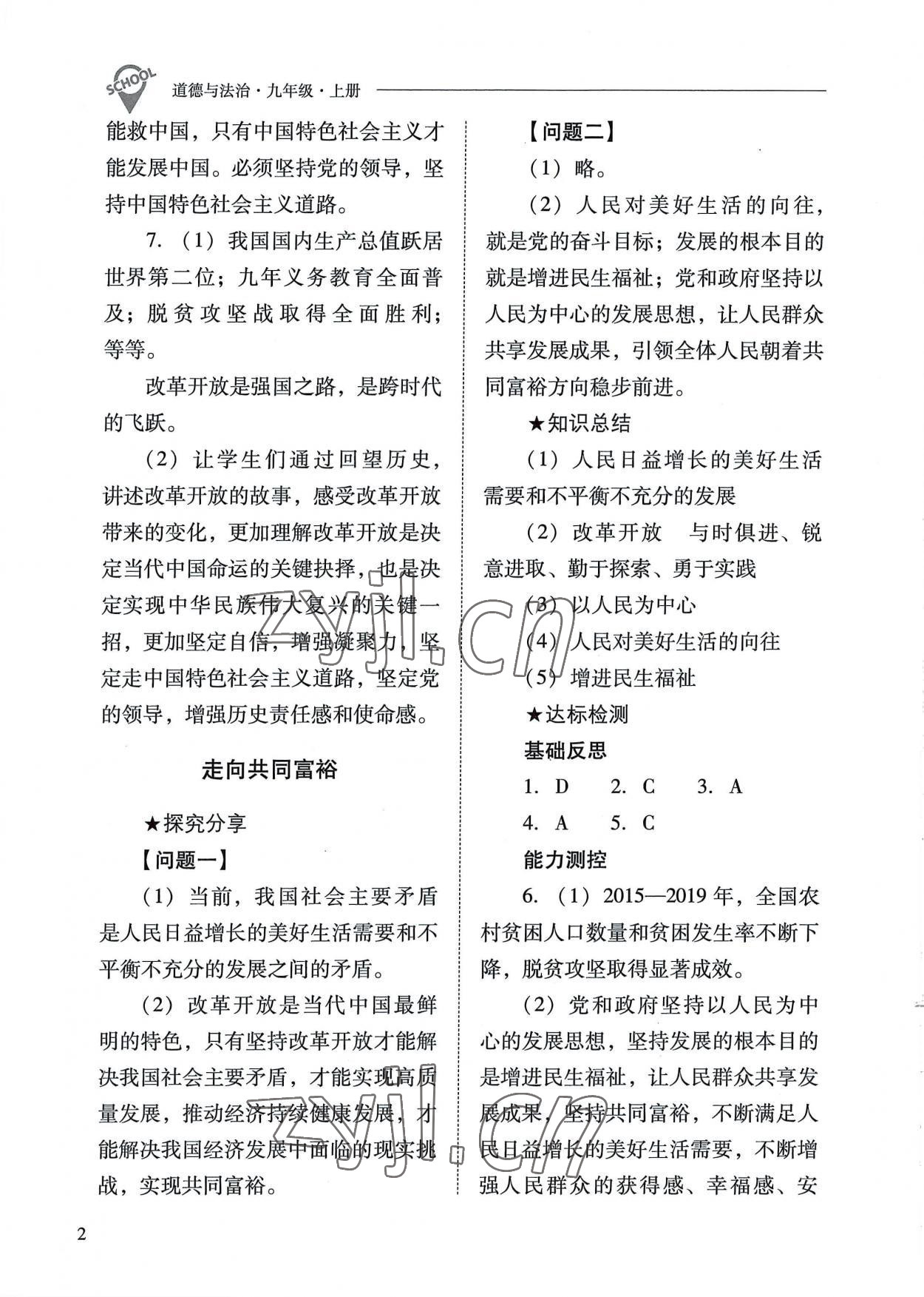 2022年新課程問題解決導(dǎo)學(xué)方案九年級道德與法治上冊人教版 參考答案第2頁