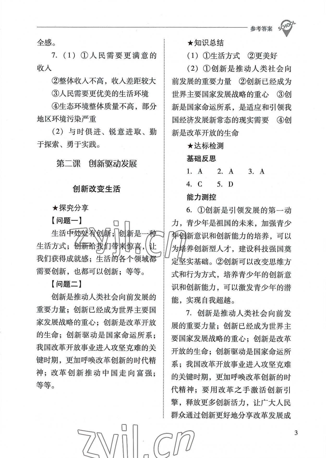 2022年新課程問題解決導(dǎo)學(xué)方案九年級道德與法治上冊人教版 參考答案第3頁