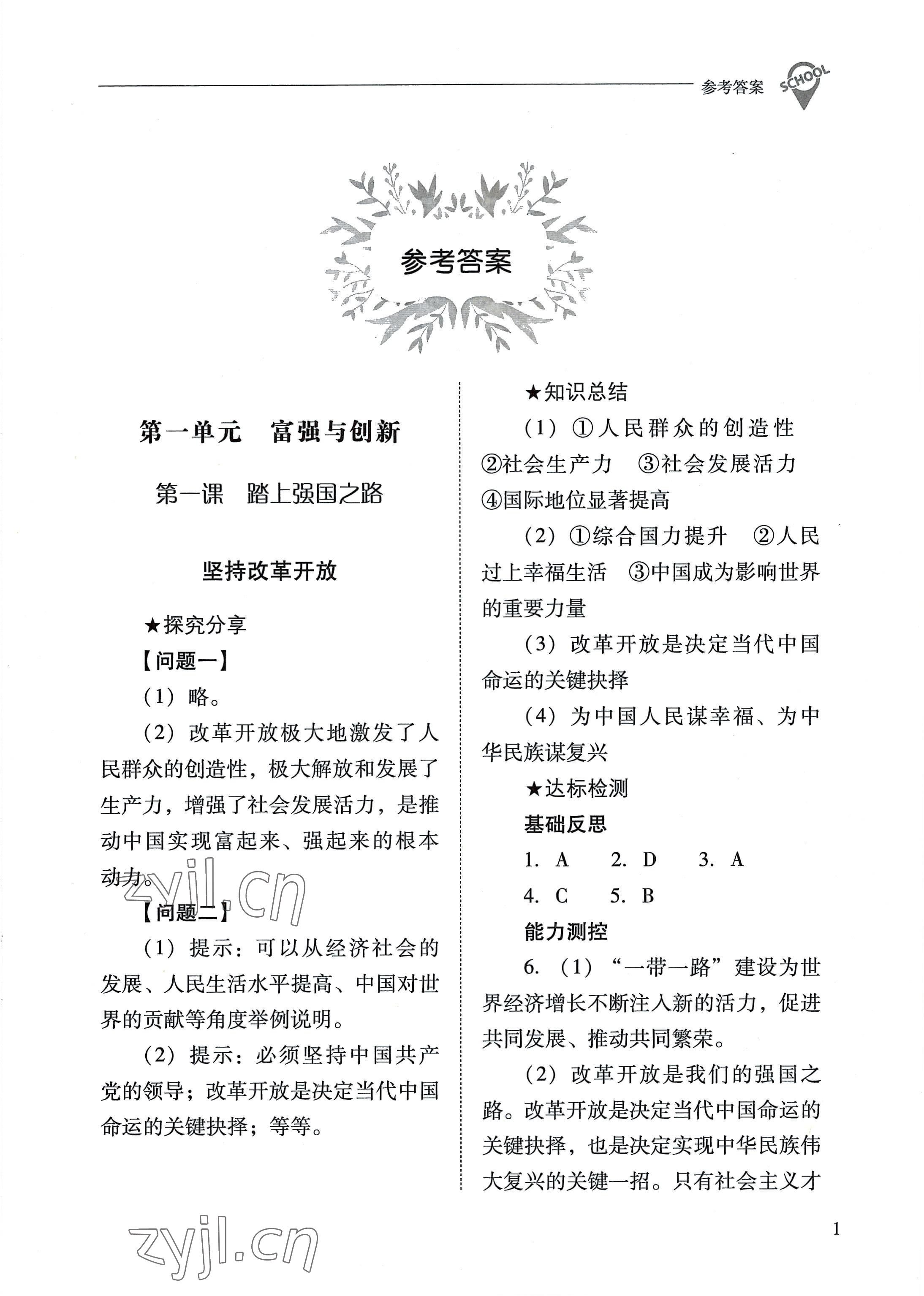 2022年新课程问题解决导学方案九年级道德与法治上册人教版 参考答案第1页