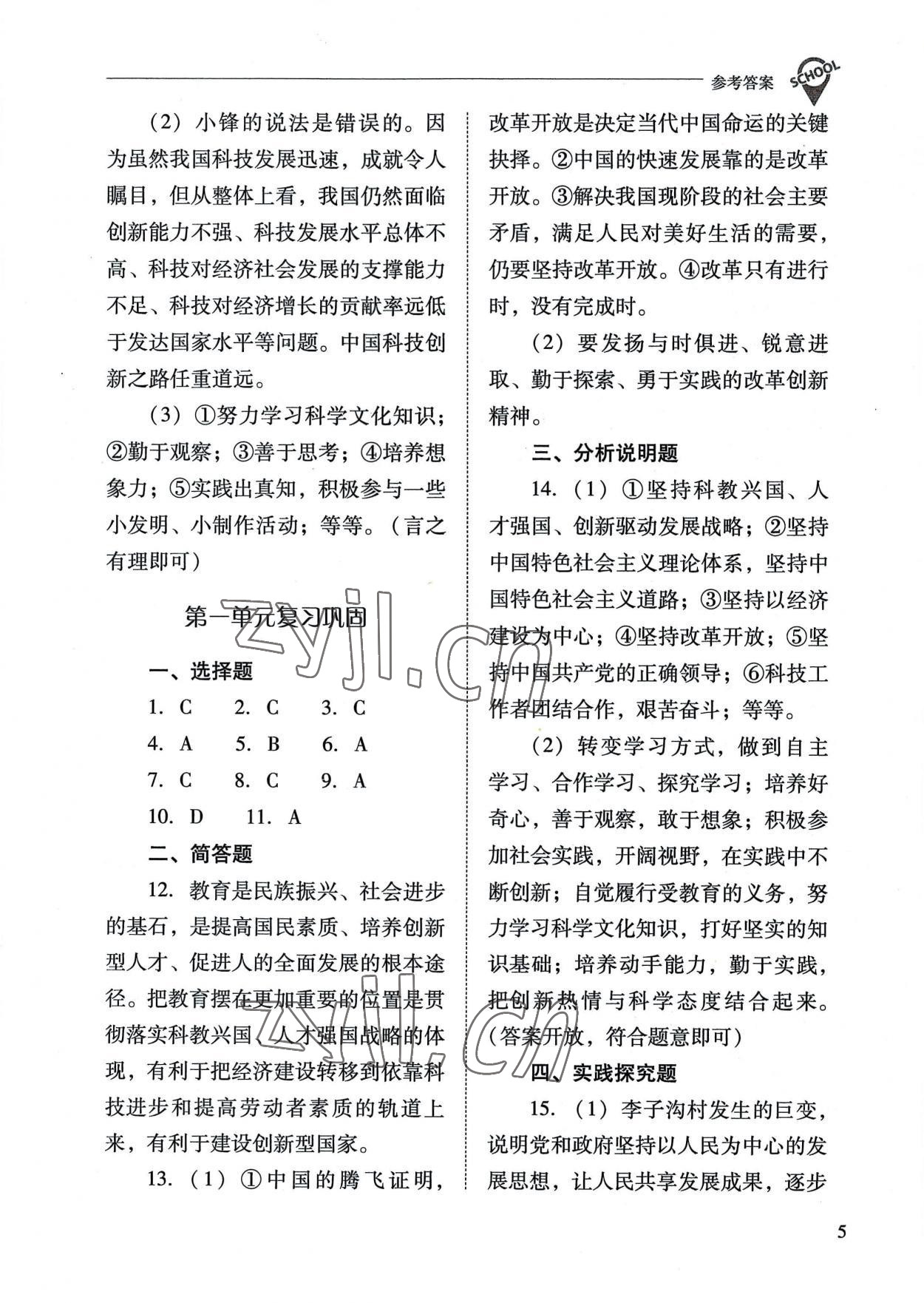 2022年新課程問(wèn)題解決導(dǎo)學(xué)方案九年級(jí)道德與法治上冊(cè)人教版 參考答案第5頁(yè)