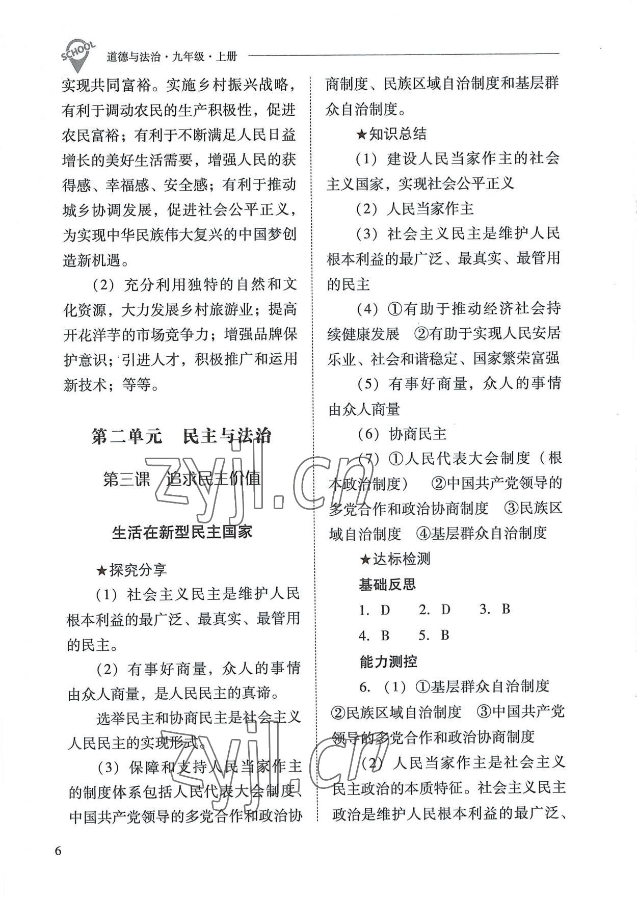 2022年新課程問題解決導學方案九年級道德與法治上冊人教版 參考答案第6頁