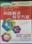2022年新課程問題解決導(dǎo)學(xué)方案九年級道德與法治上冊人教版