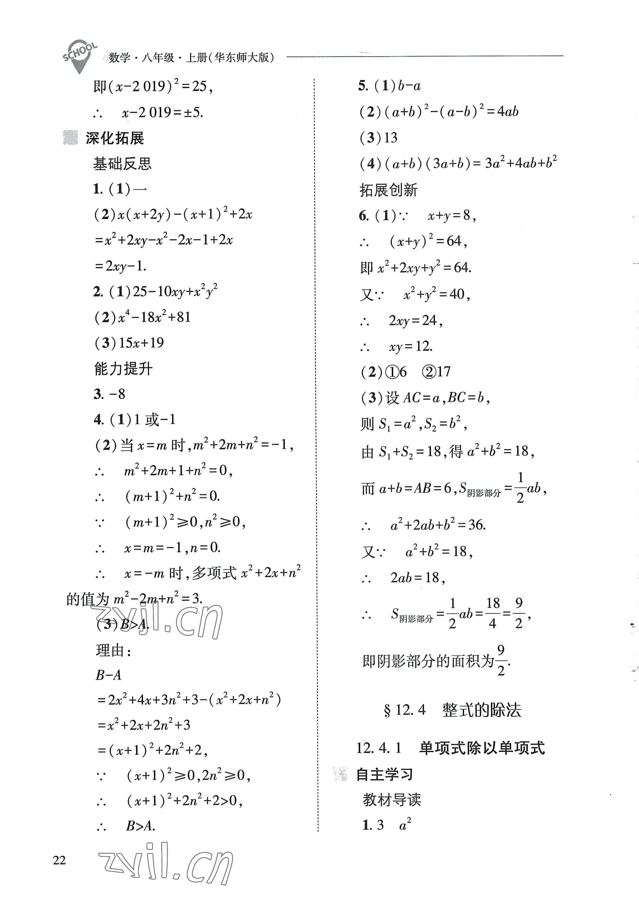 2022年新課程問(wèn)題解決導(dǎo)學(xué)方案八年級(jí)數(shù)學(xué)上冊(cè)華師大版 參考答案第22頁(yè)